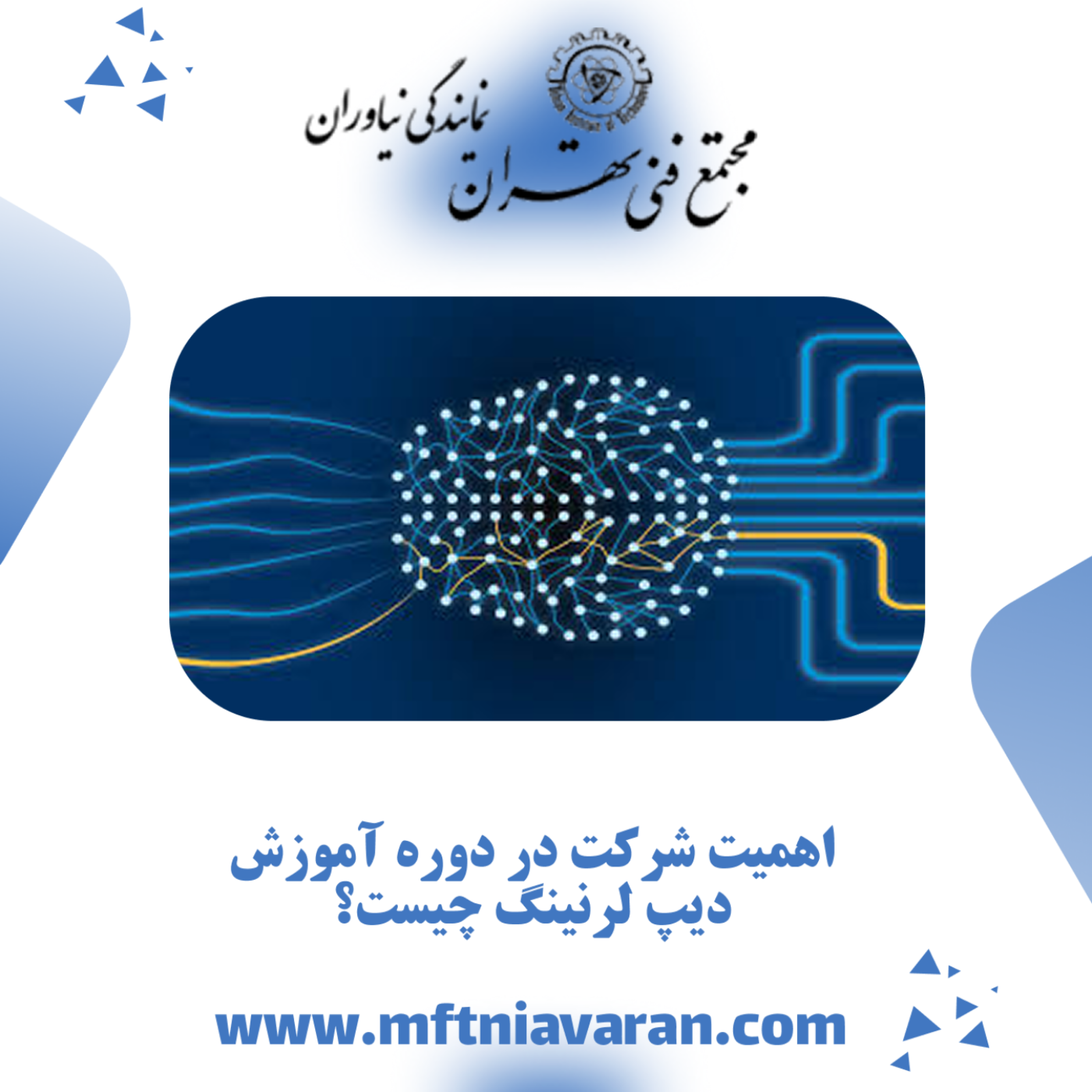 کاور اهمیت شرکت در دوره آموزش دیپ لرنینگ چیست؟