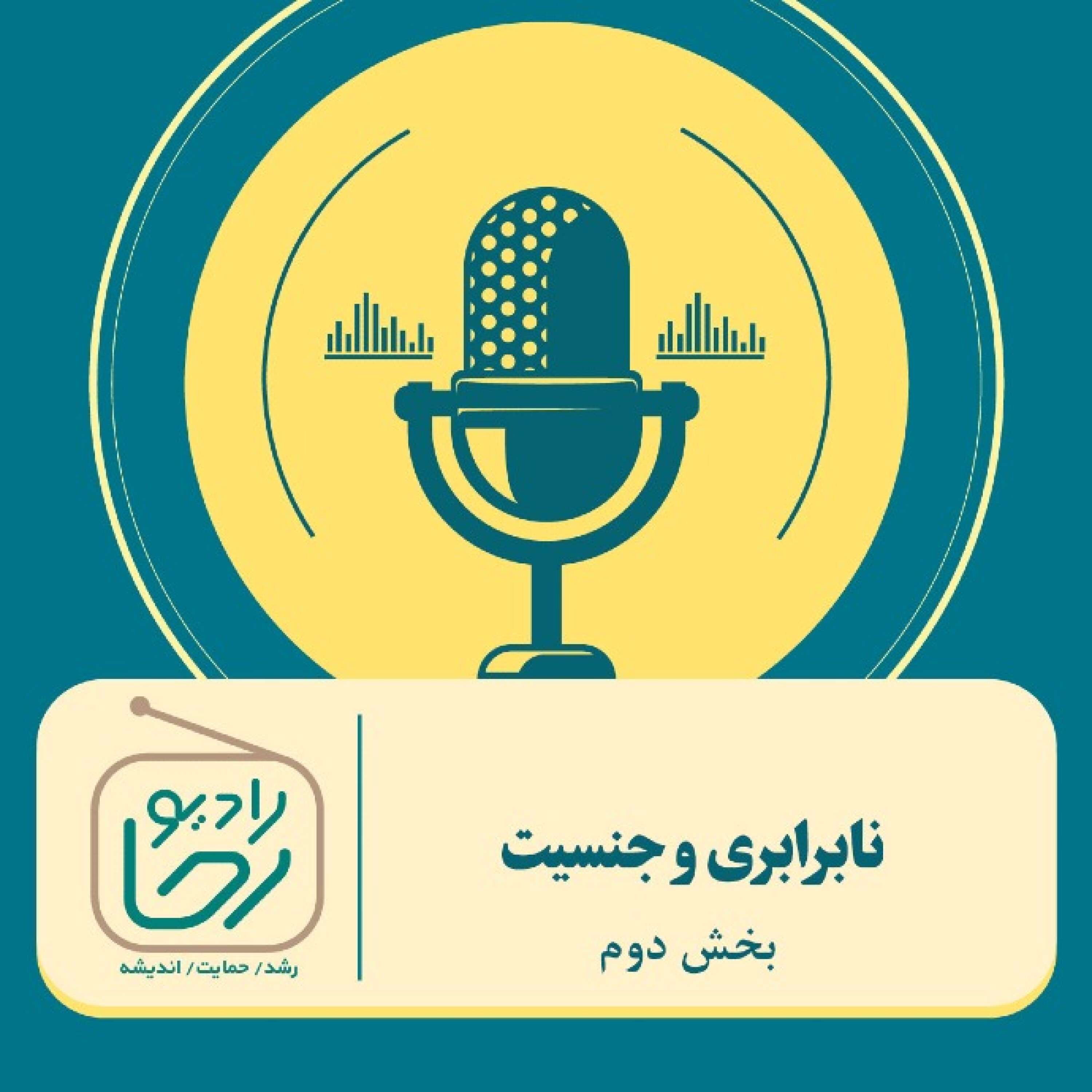 کاور نابرابری و جنسیت - بخش دوم