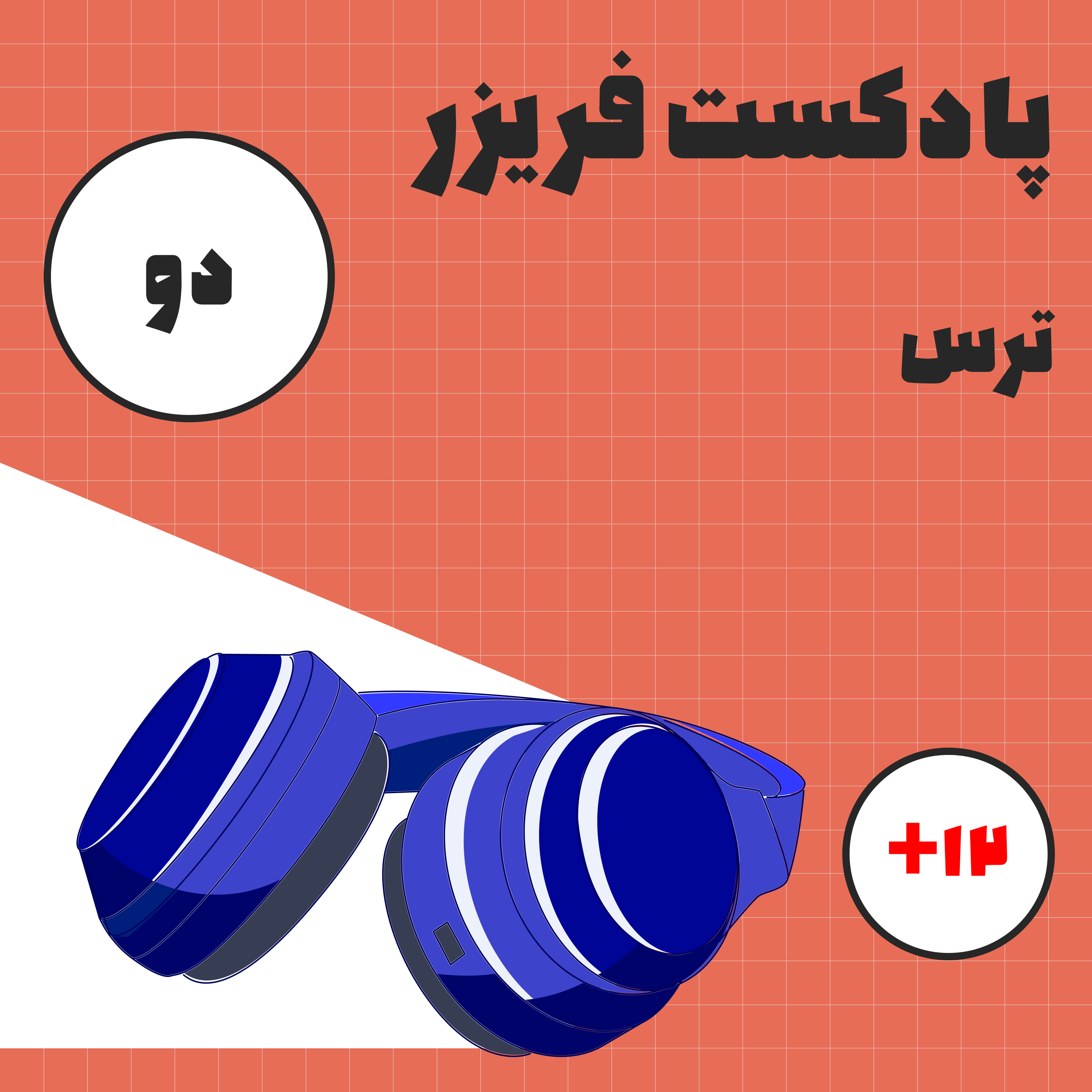 کاور شماره دو: ترس