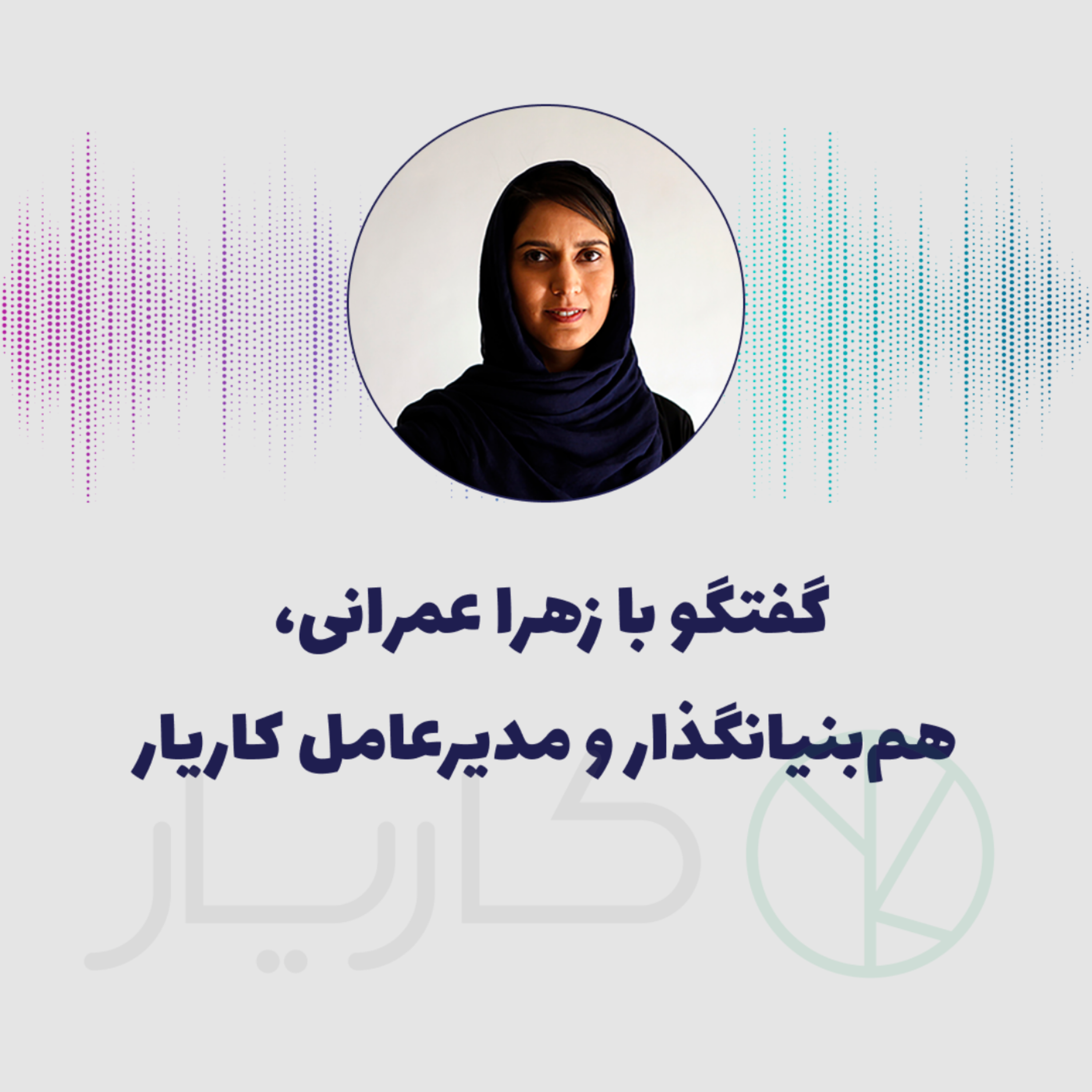 کاور قسمت هفتم- مصاحبه با زهرا عمرانی هم‌بنیانگذار و مدیرعامل کاریار