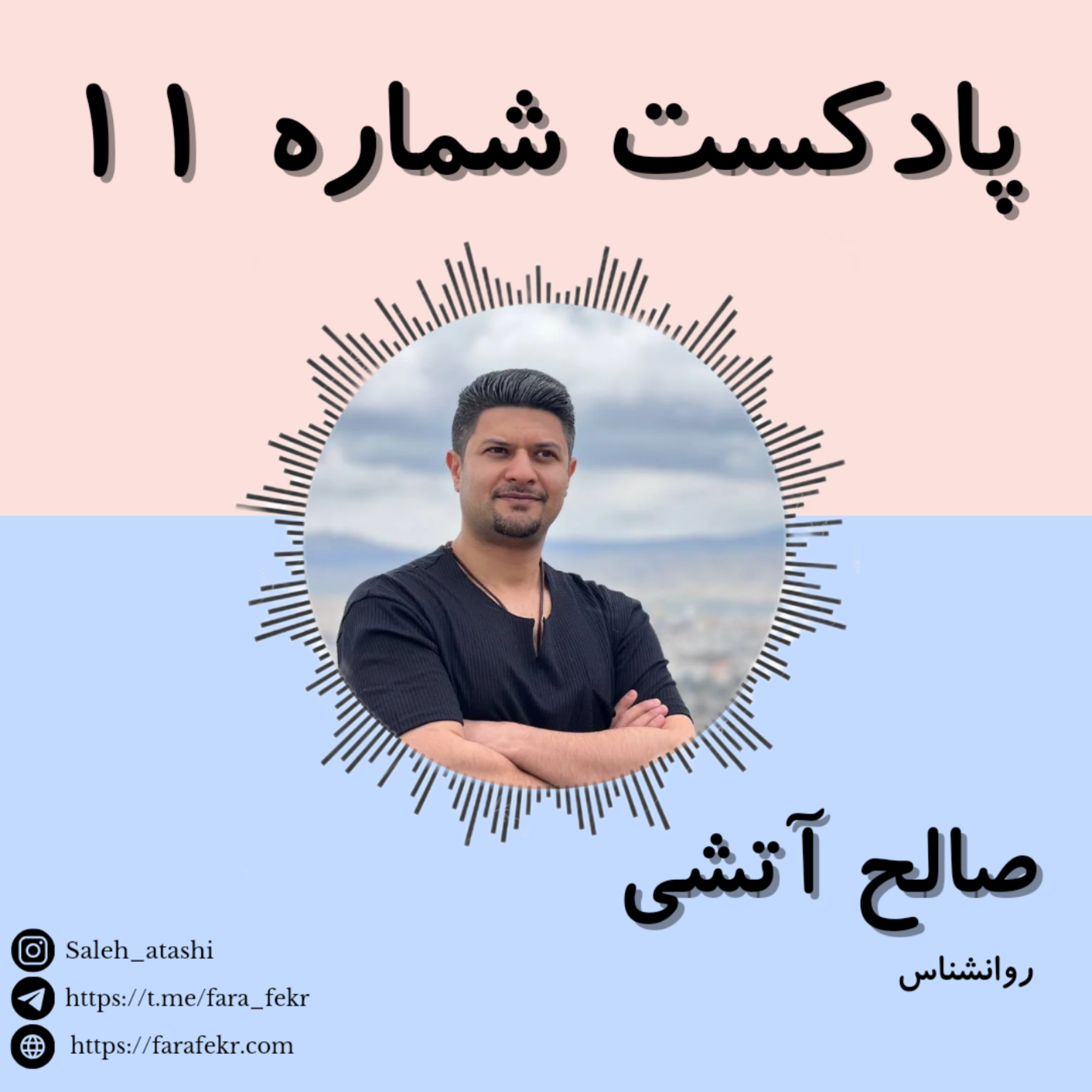 کاور پادکست شماره ۱۱