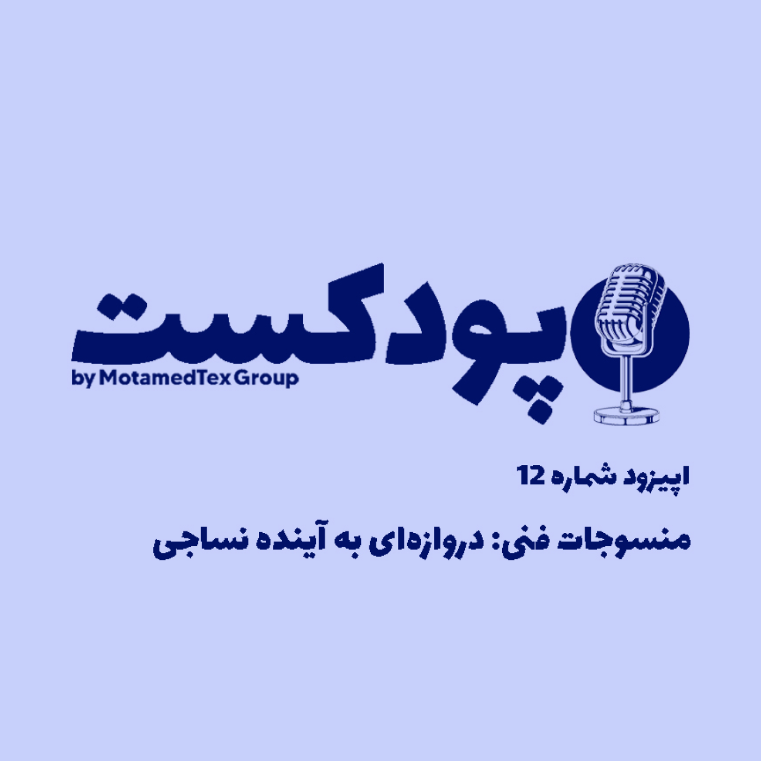کاور اپیزود دوازدهم پودکست - منسوجات فنی: دروازه‌ای به آینده نساجی