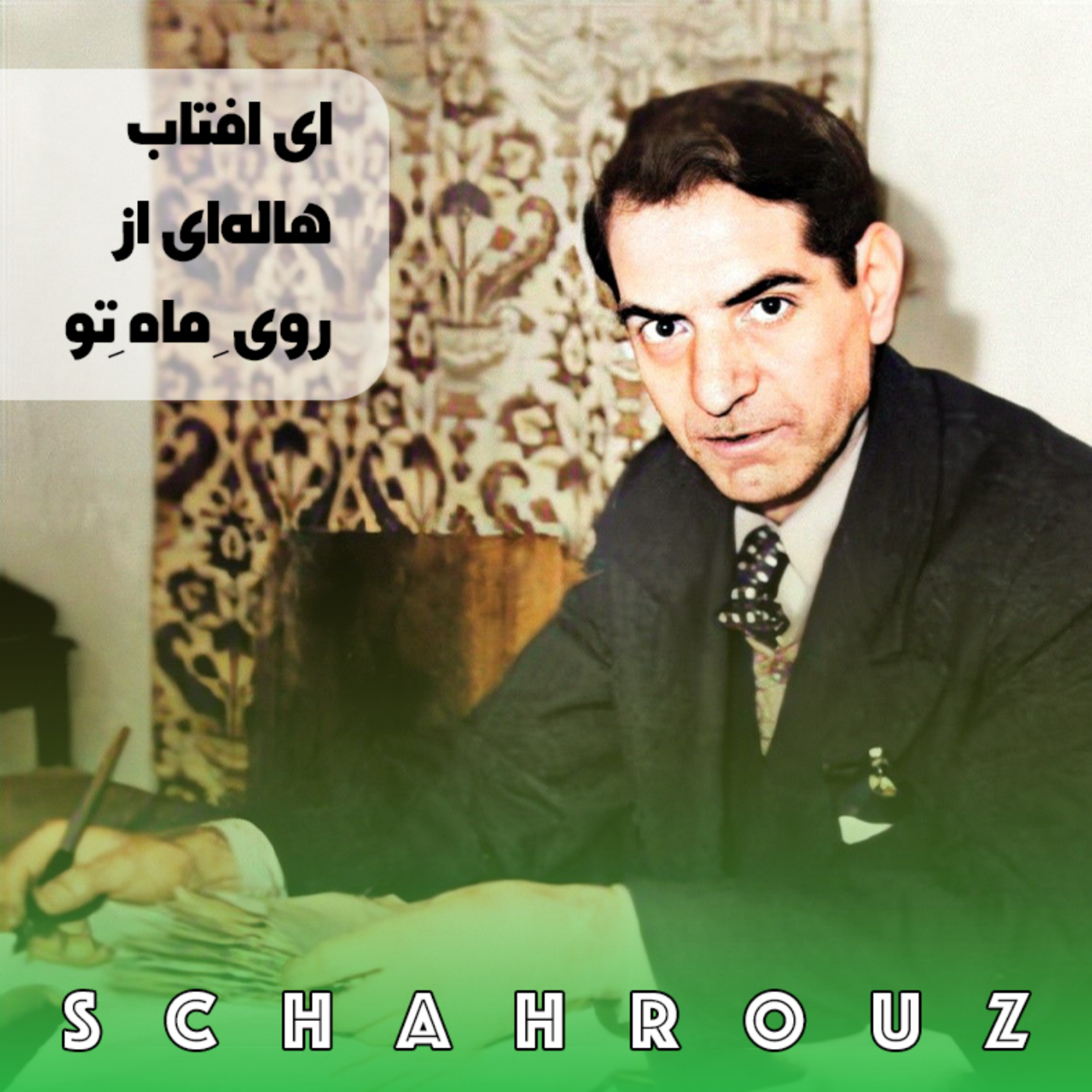 شهریار | ای آفتاب هاله‌ای از روی ماه تو episode artwork