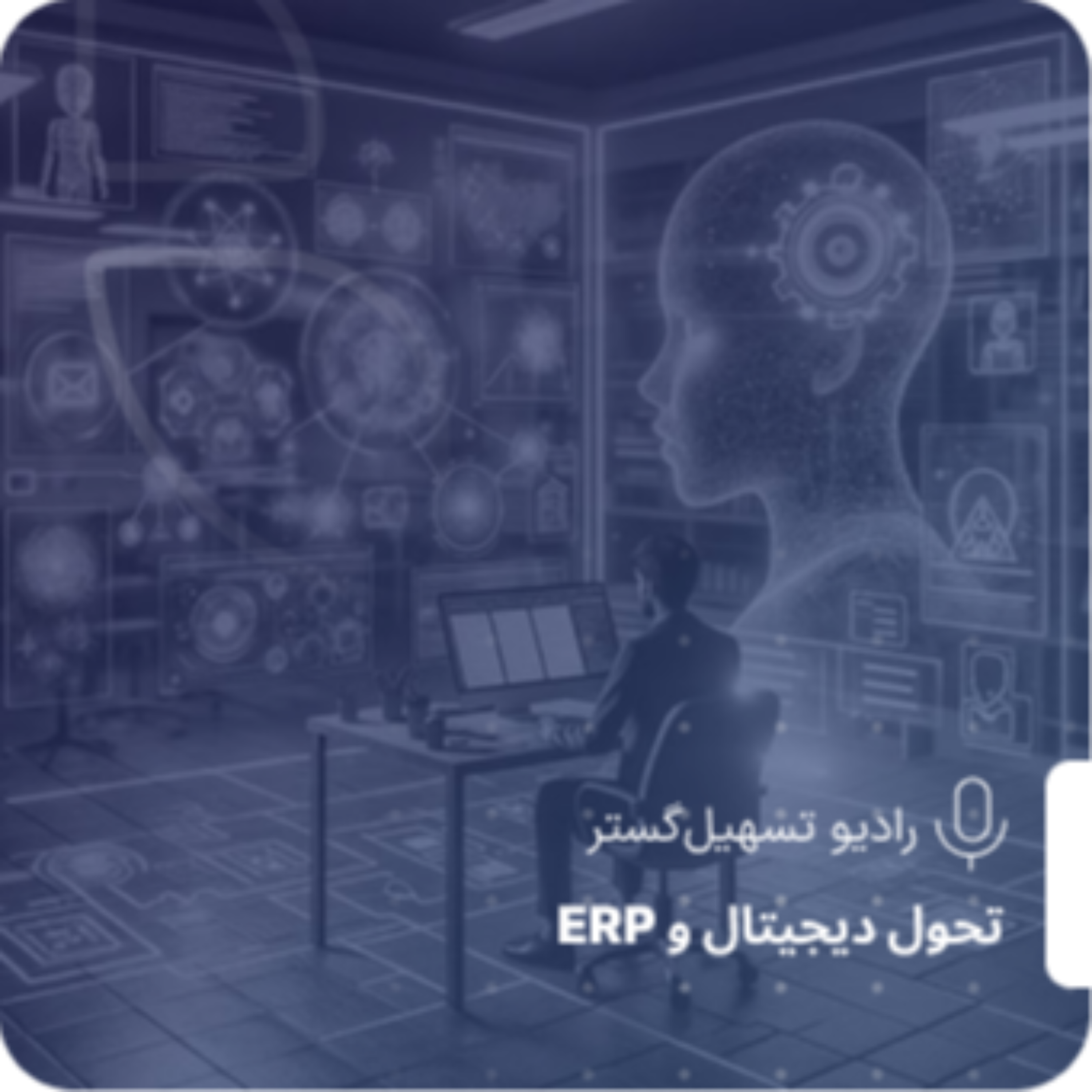 کاور ERP و فرهنگ سازمانی: نرمافزار تغییر میدهد یا انسان؟