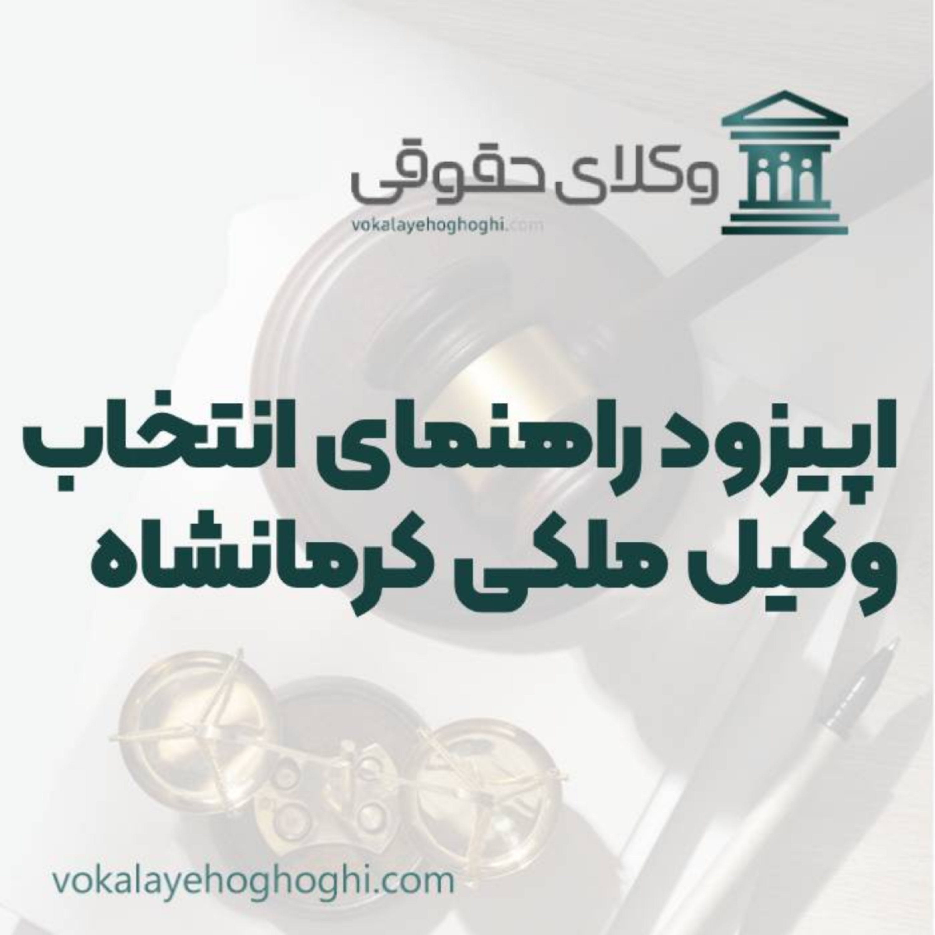 کاور راهنمای انتخاب بهترین وکیل ملکی در کرمانشاه
