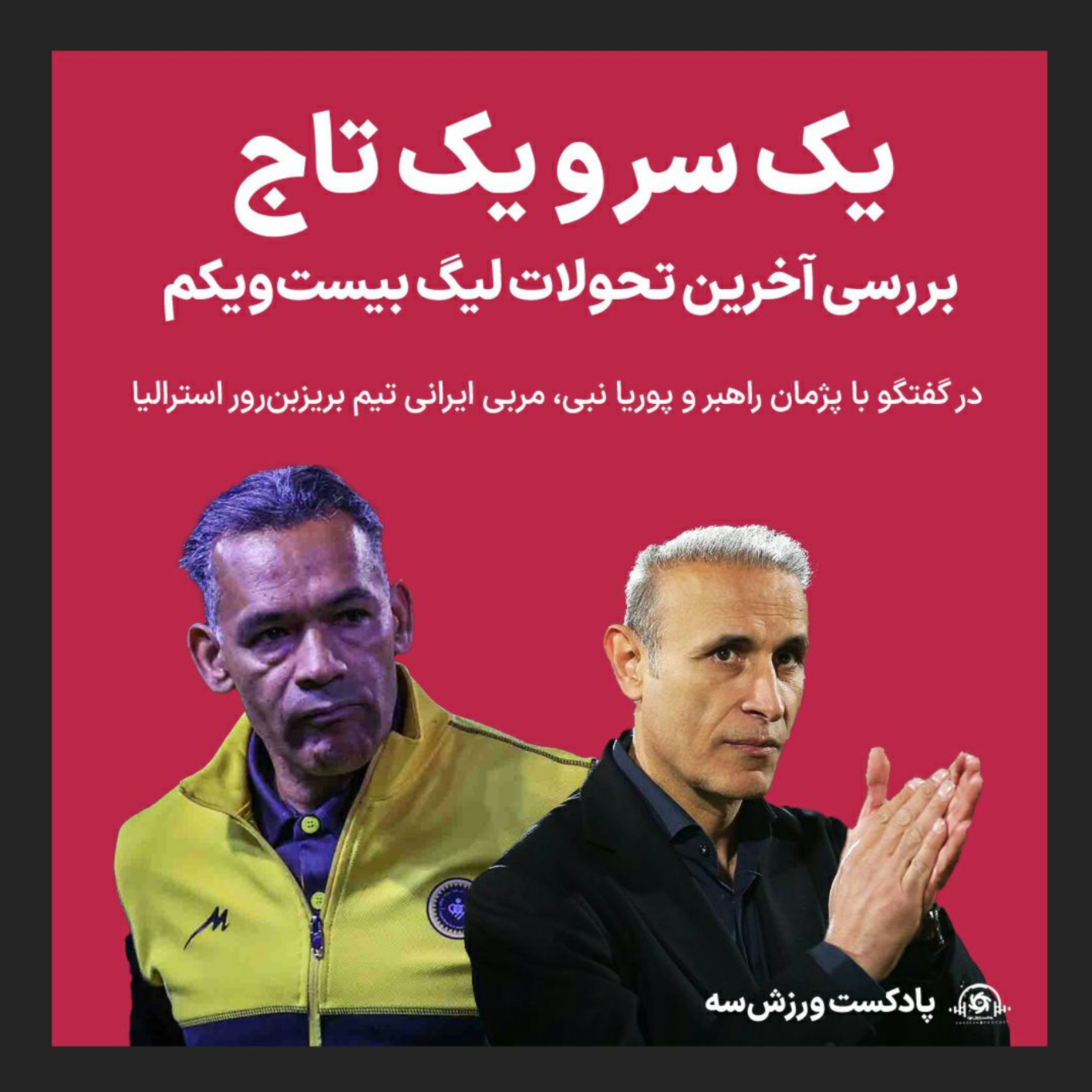 کاور پادکست ورزش سه: یک سر و یک تاج