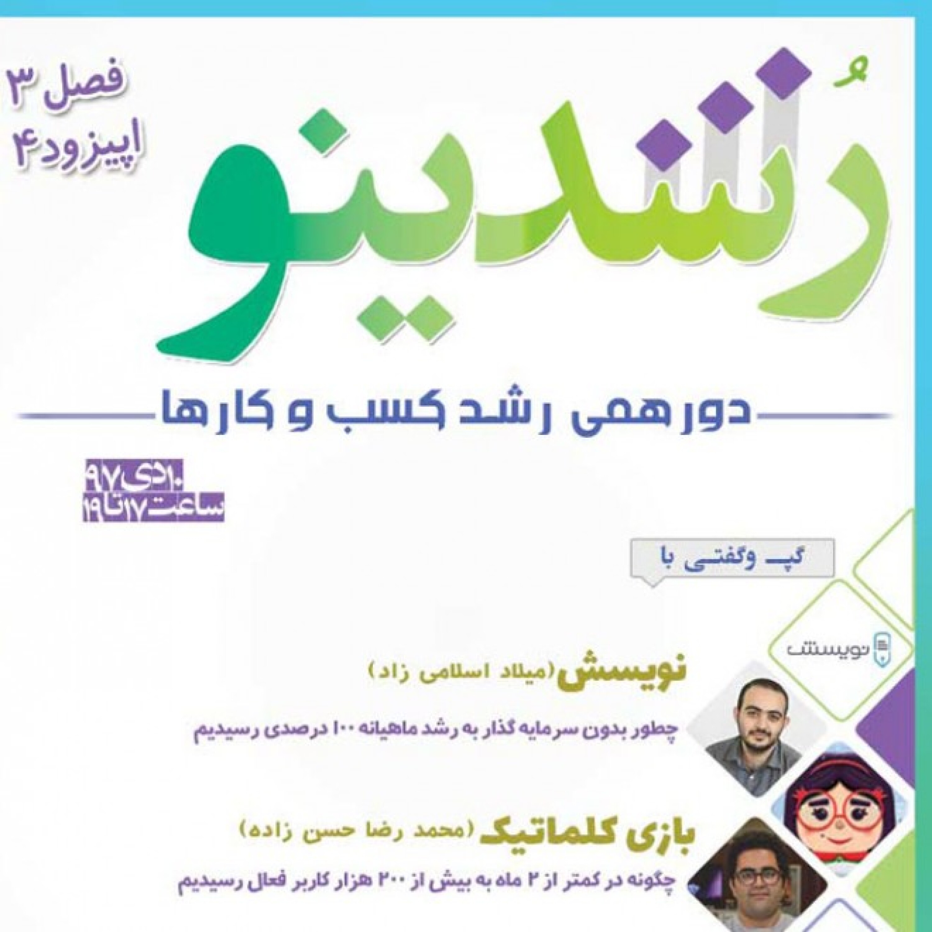 رویداد رشدینو فصل 3 اپیزود 4 - نویسش - میلاد اسلامی زاد