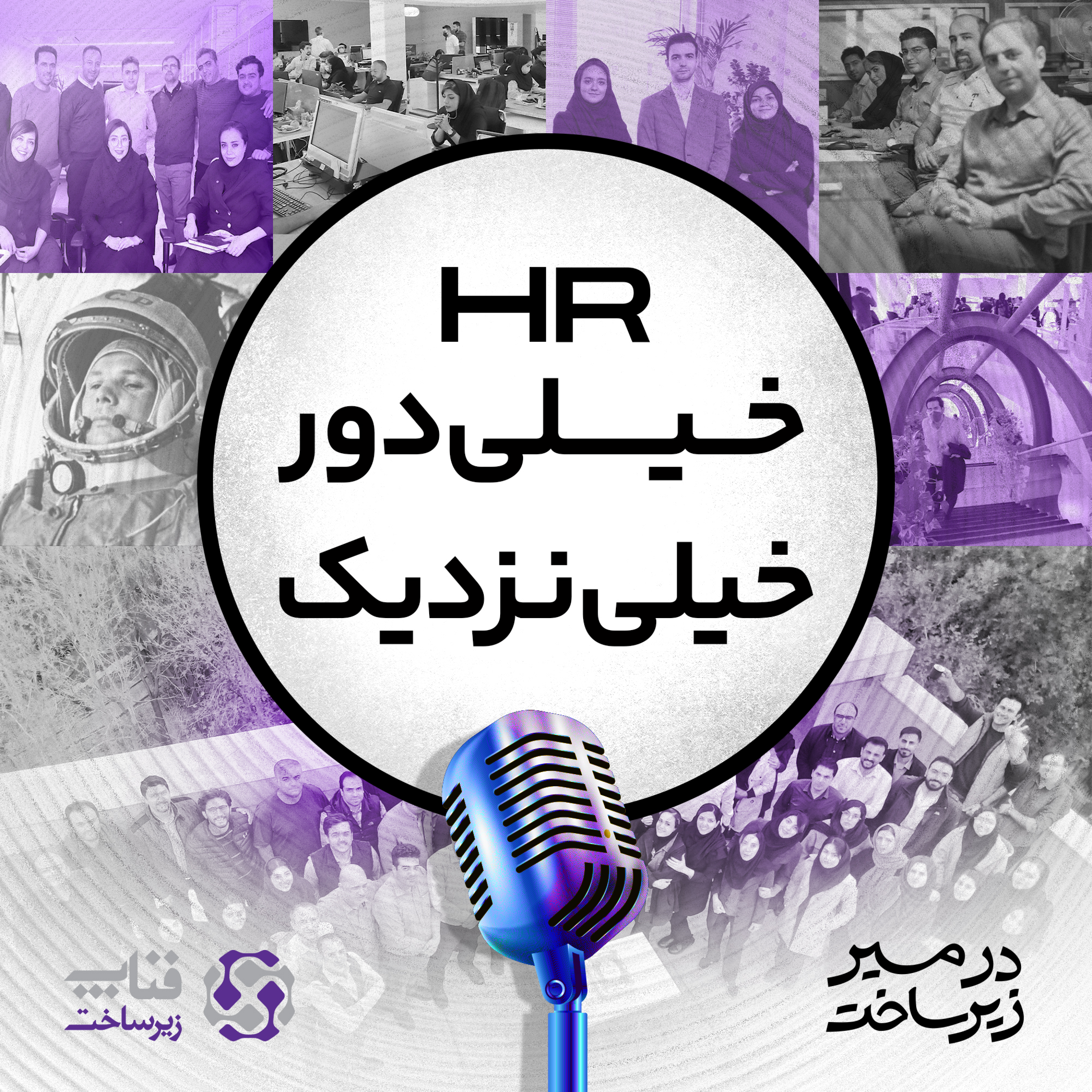 کاور HR: خیلی دور، خیلی نزدیک