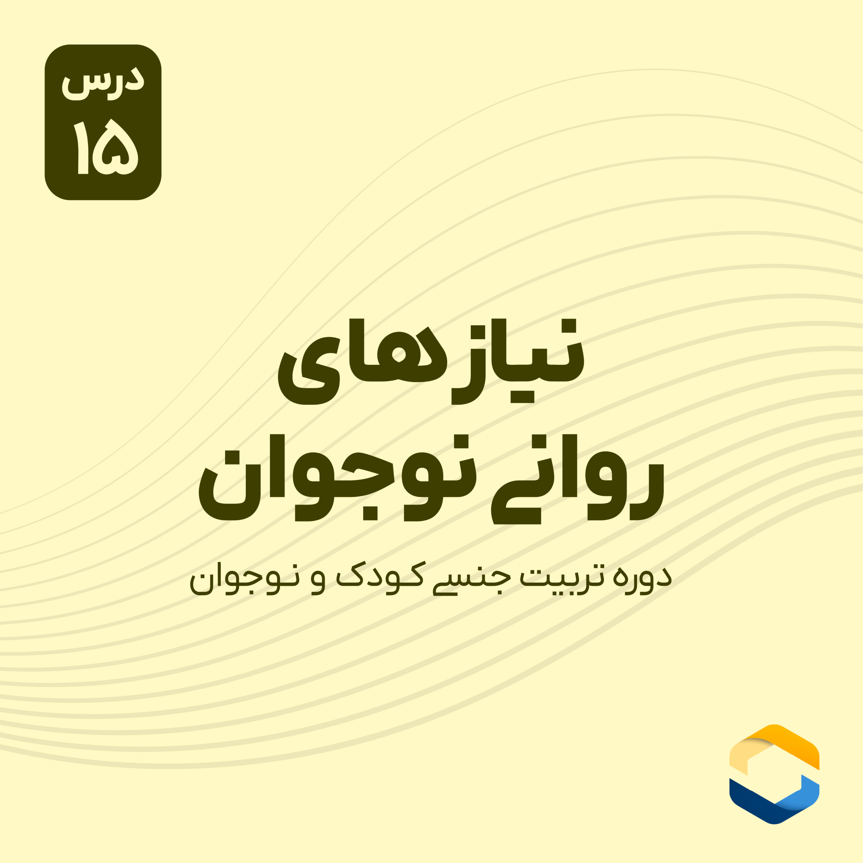 کاور درس پانزدهم : نیاز های روانی نوجوان