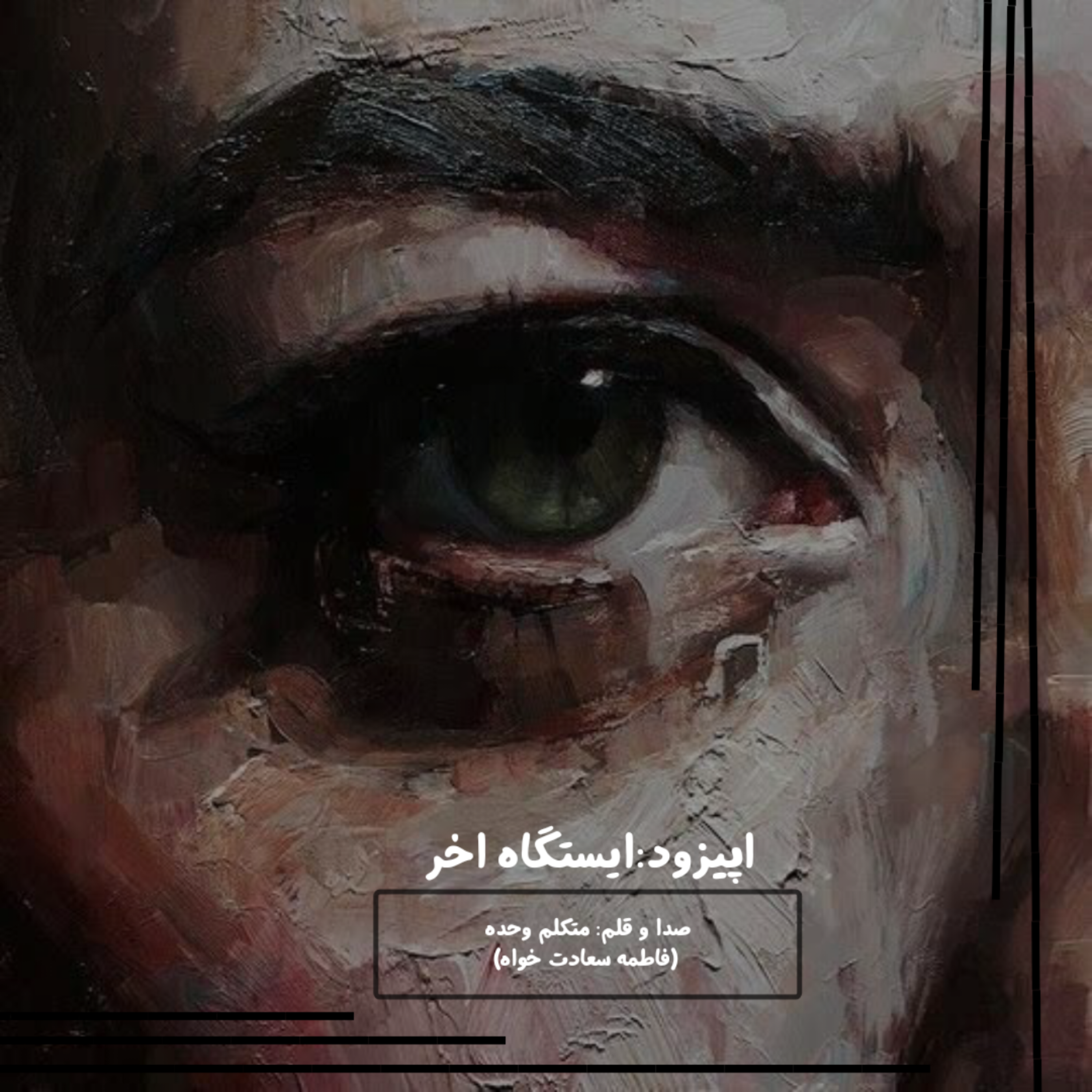 کاور ایستگاه اخر