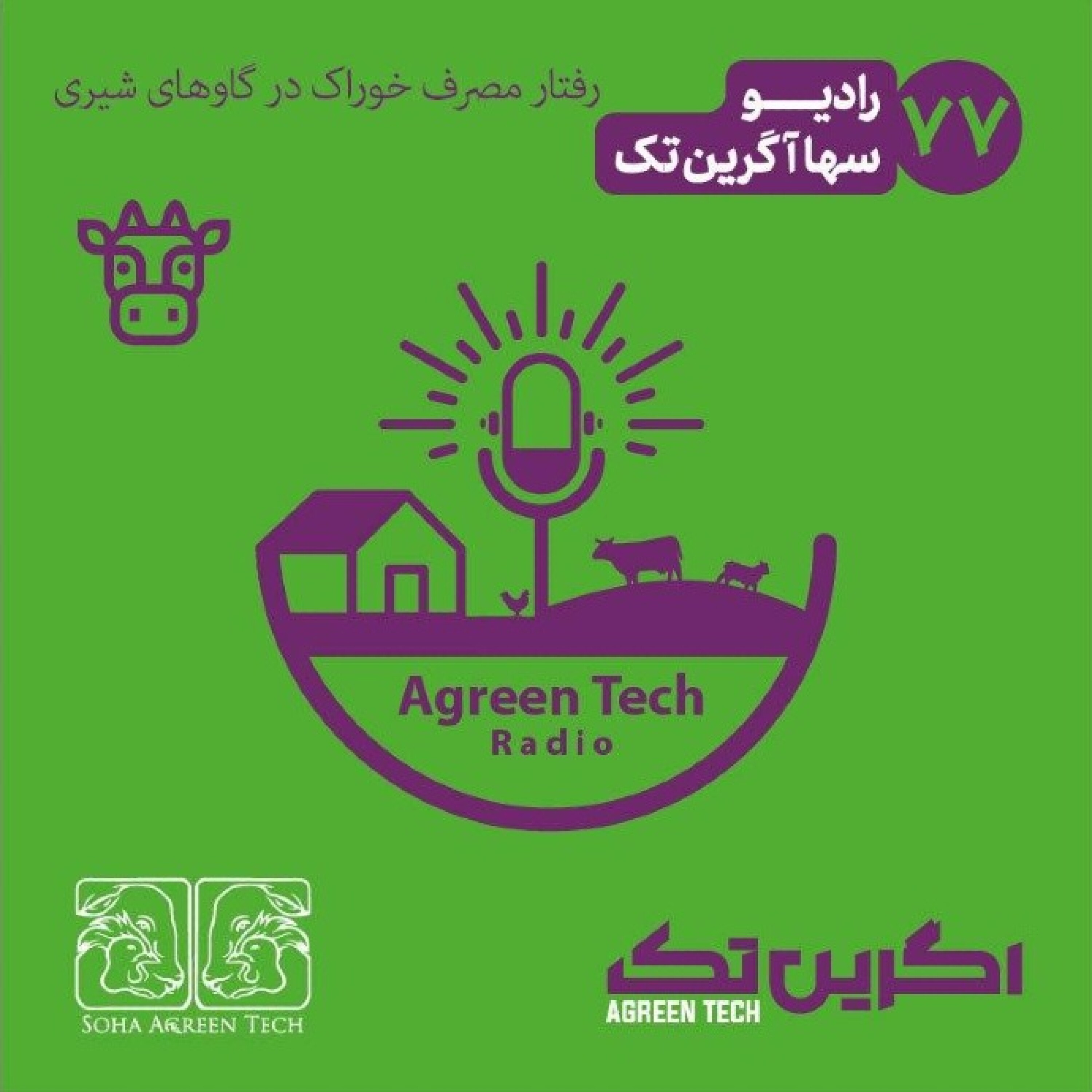 پادکست شماره 77- رفتار مصرف خوراک در گاوهای شیری - رادیو آگرین تک