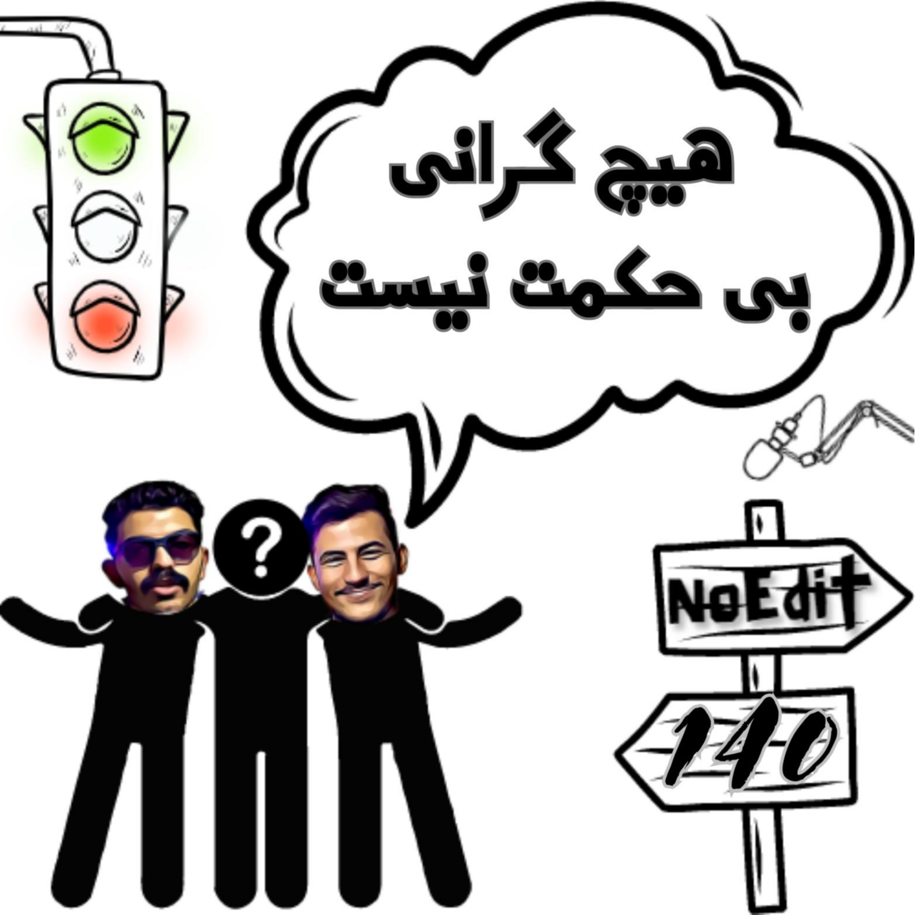 کاور هیچ گرانی بی حکمت نیست و هیچ ارزانی بی دلیل نیست