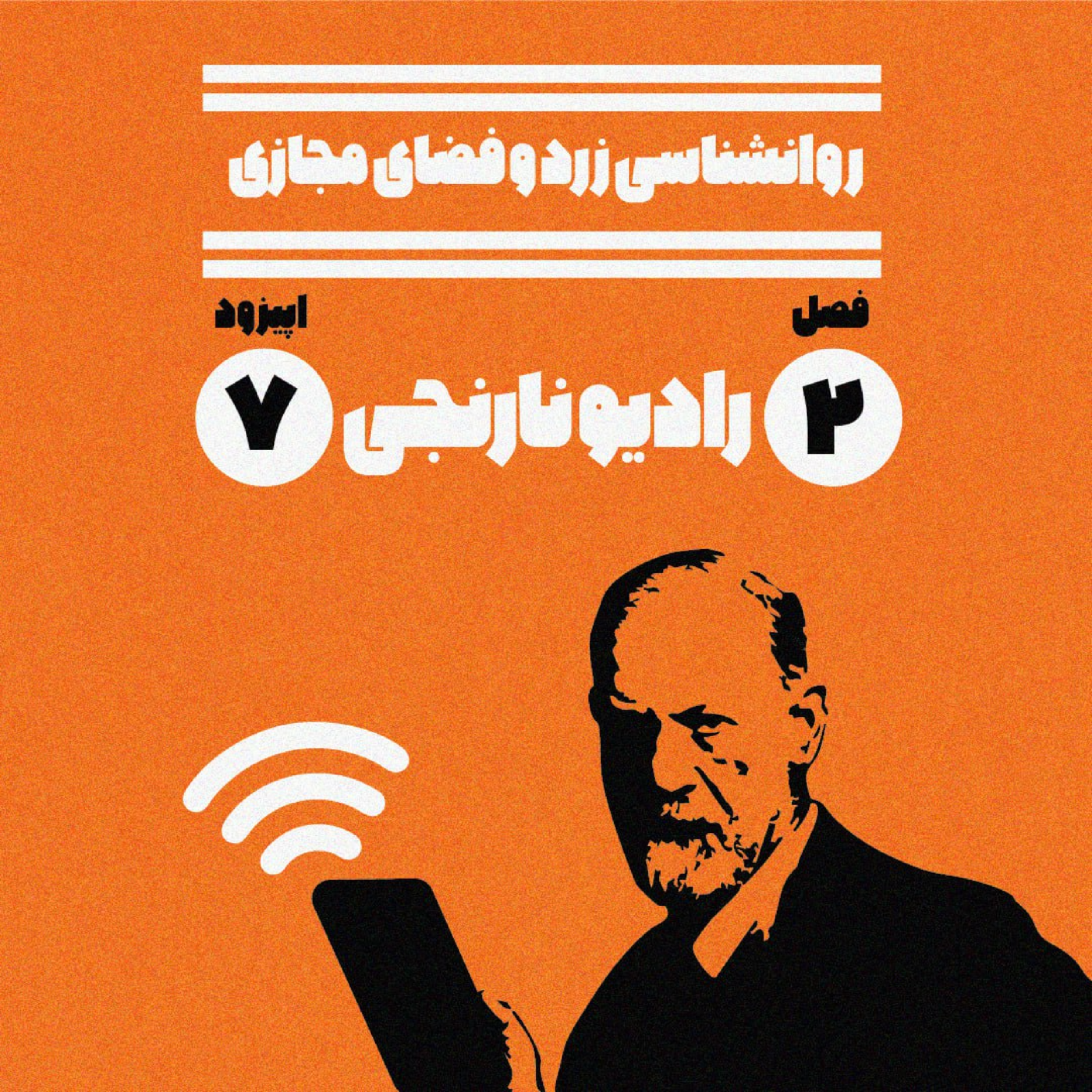 اپیزود هفتم | فضای مجازی