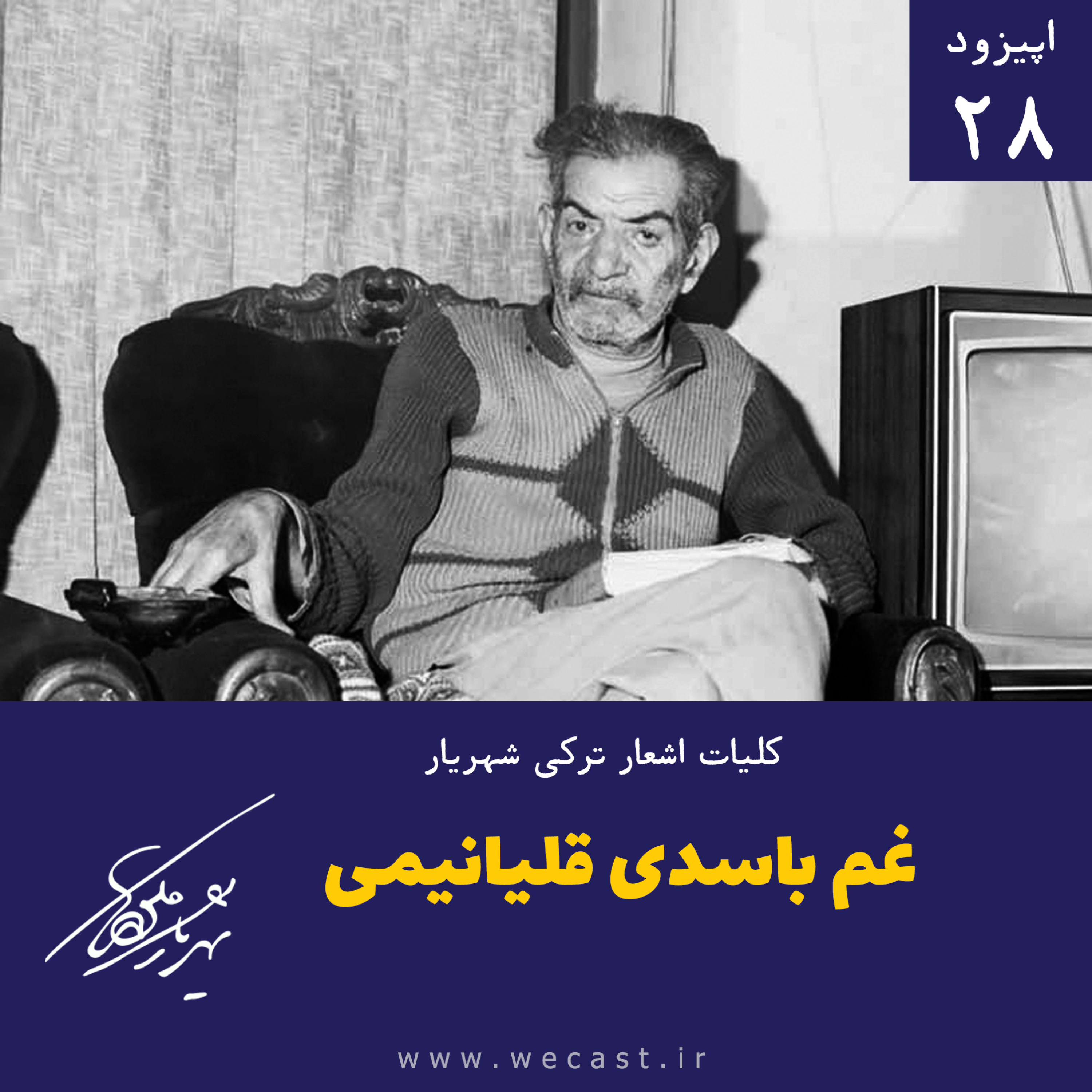 کاور اپیزود 28 - غم باسدی قلیانیمی