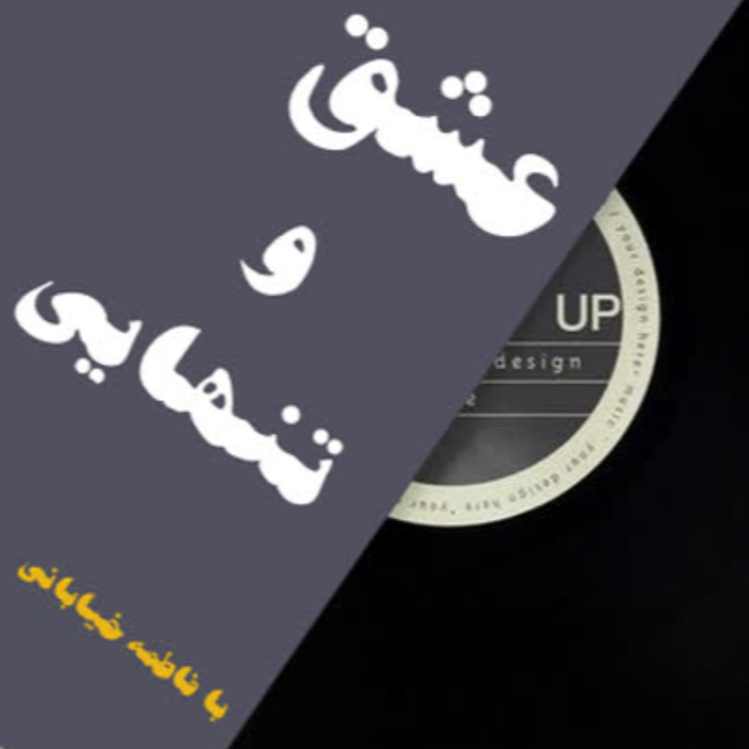 کاور قسمت چهارم پادکست کتاب عشق و تنهایی