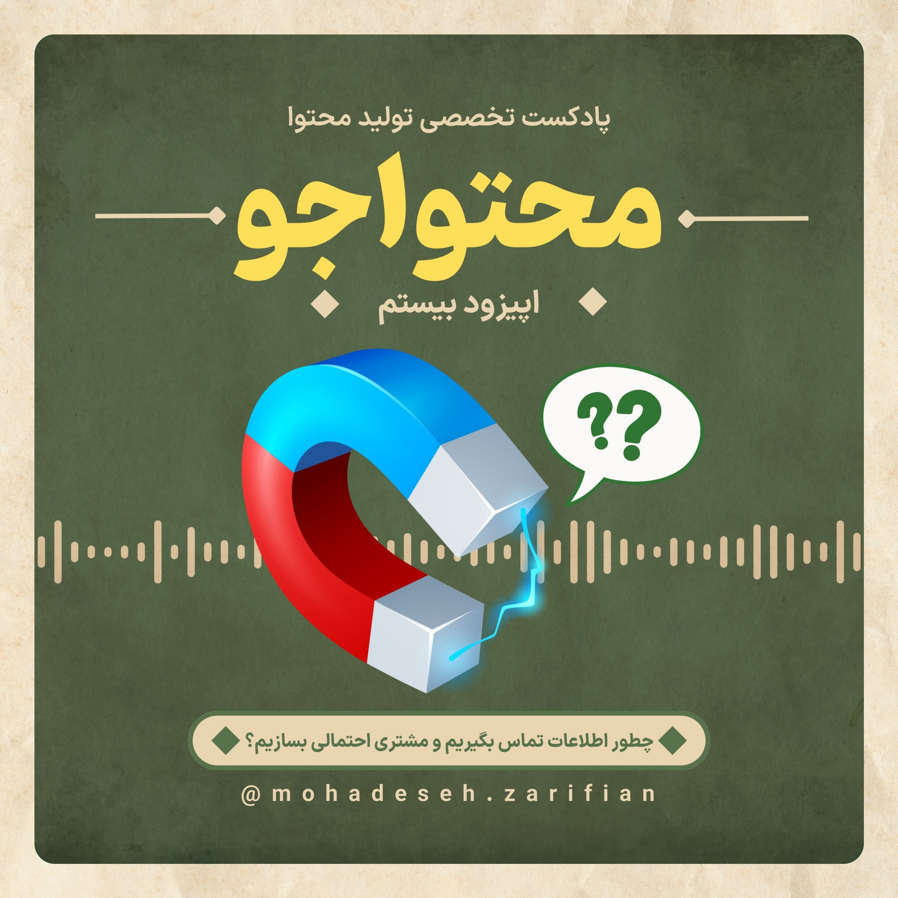 کاور پادکست «محتواجو» اپیزود بیستم (چطور اطلاعات تماس بگیریم و مشتری احتمالی بسازیم؟)