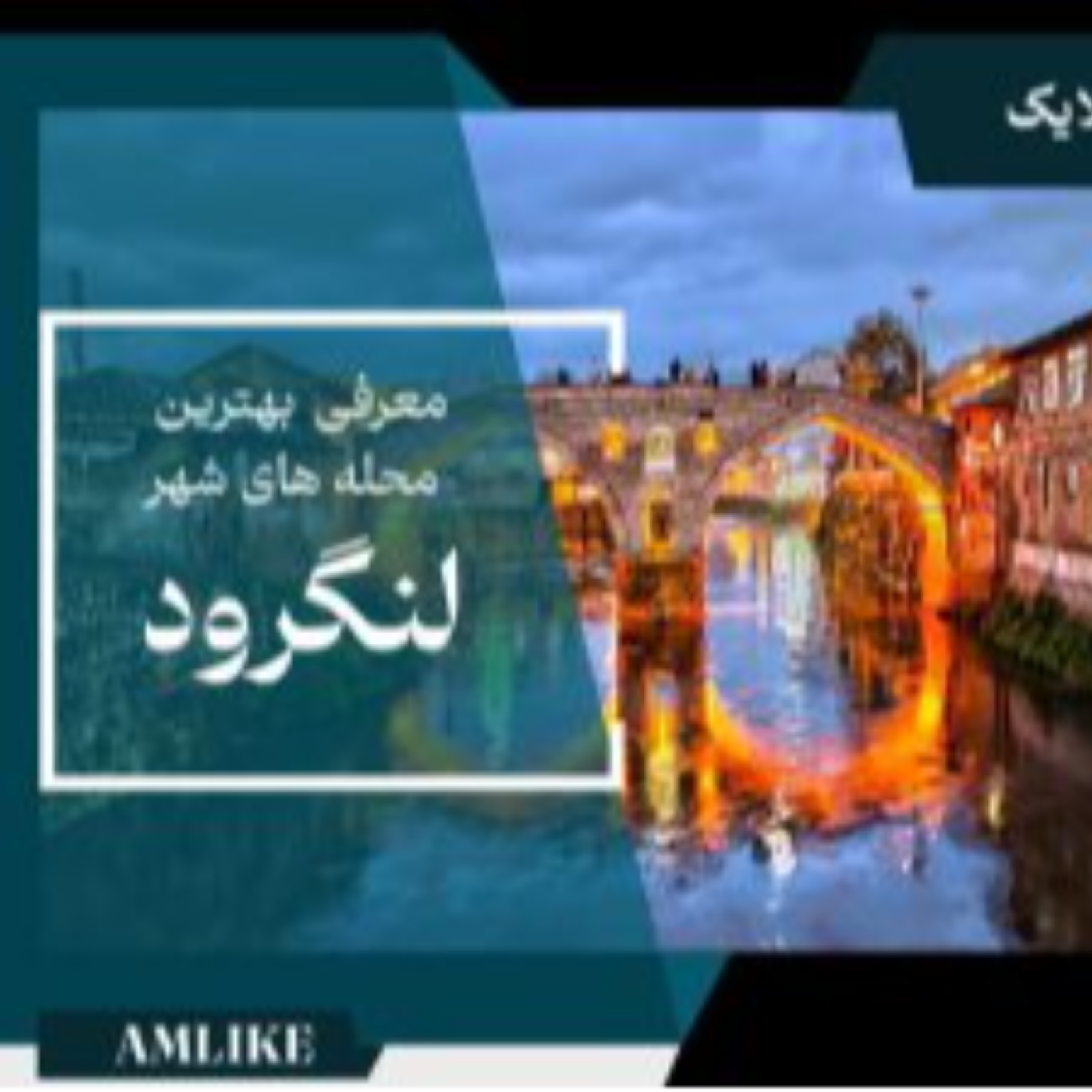 کاور شهر لنگرود