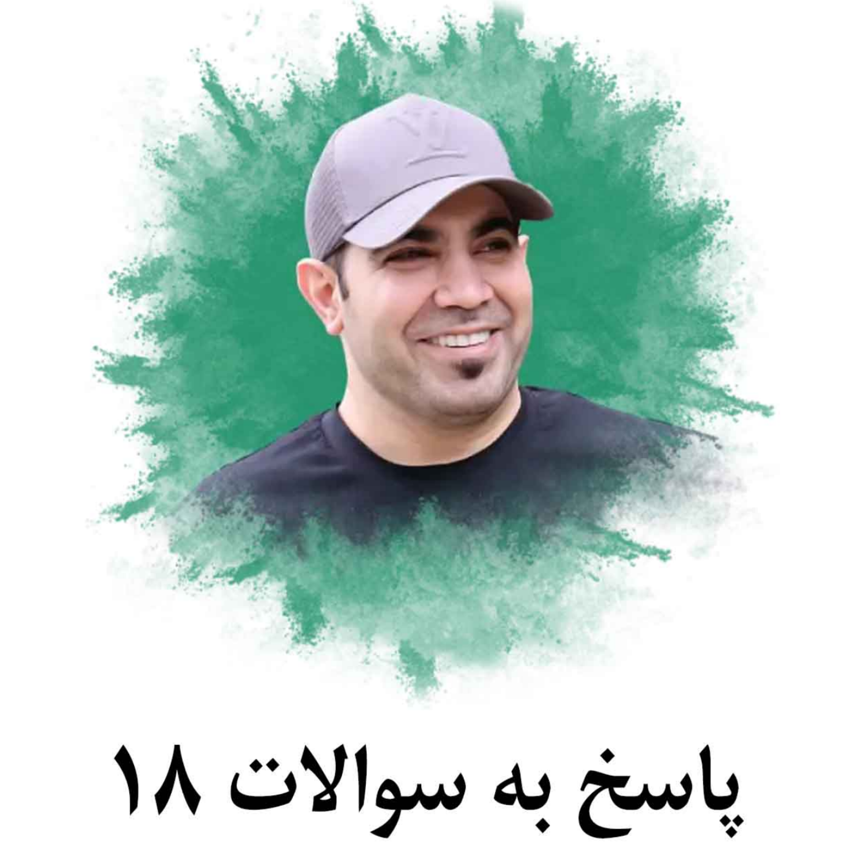 کاور پاسخ به سوالات 18