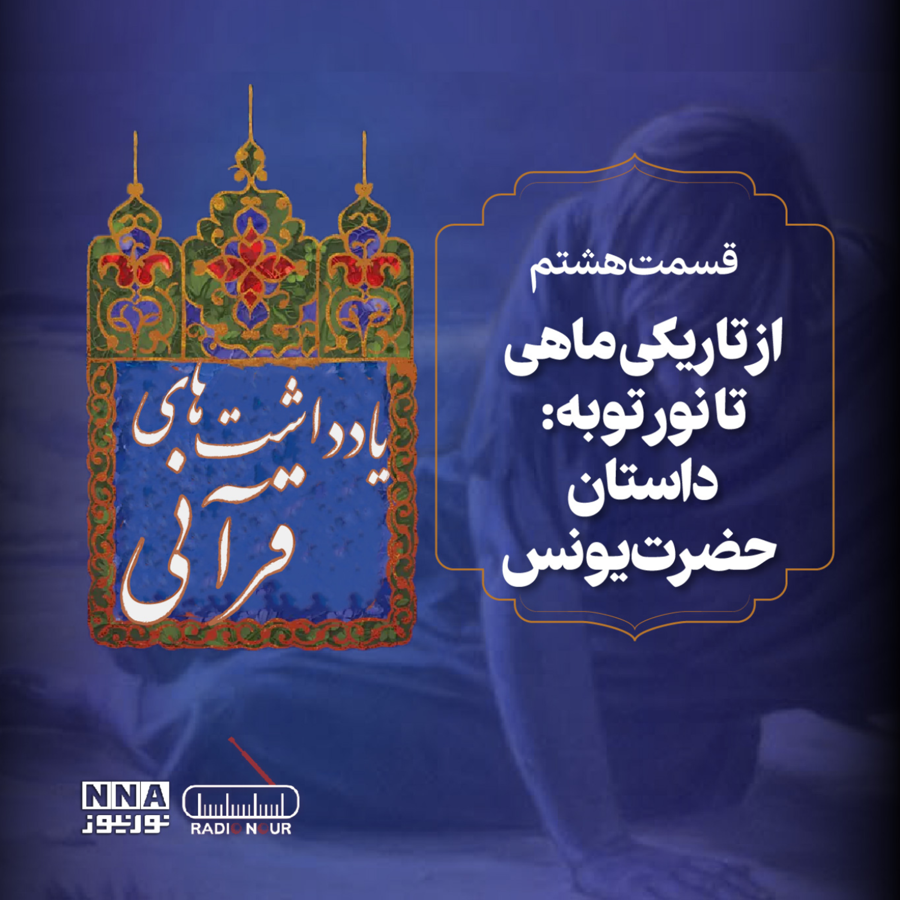 کاور داستان حضرت یونس، قصهای از صبر، توبه و رحمت الهی.