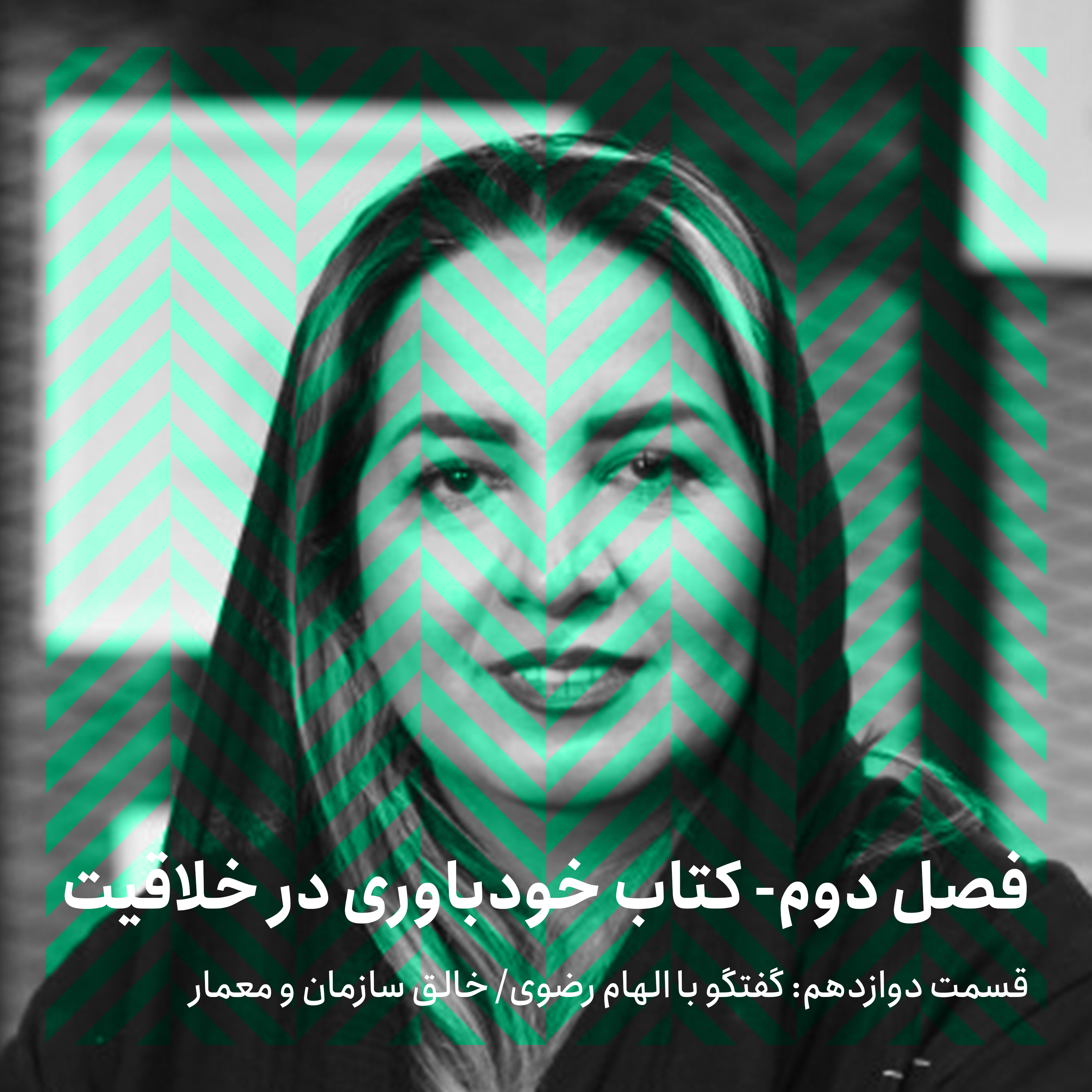 فصل دوم - قسمت دوازدهم/ گفتگو با الهام رضوی episode artwork