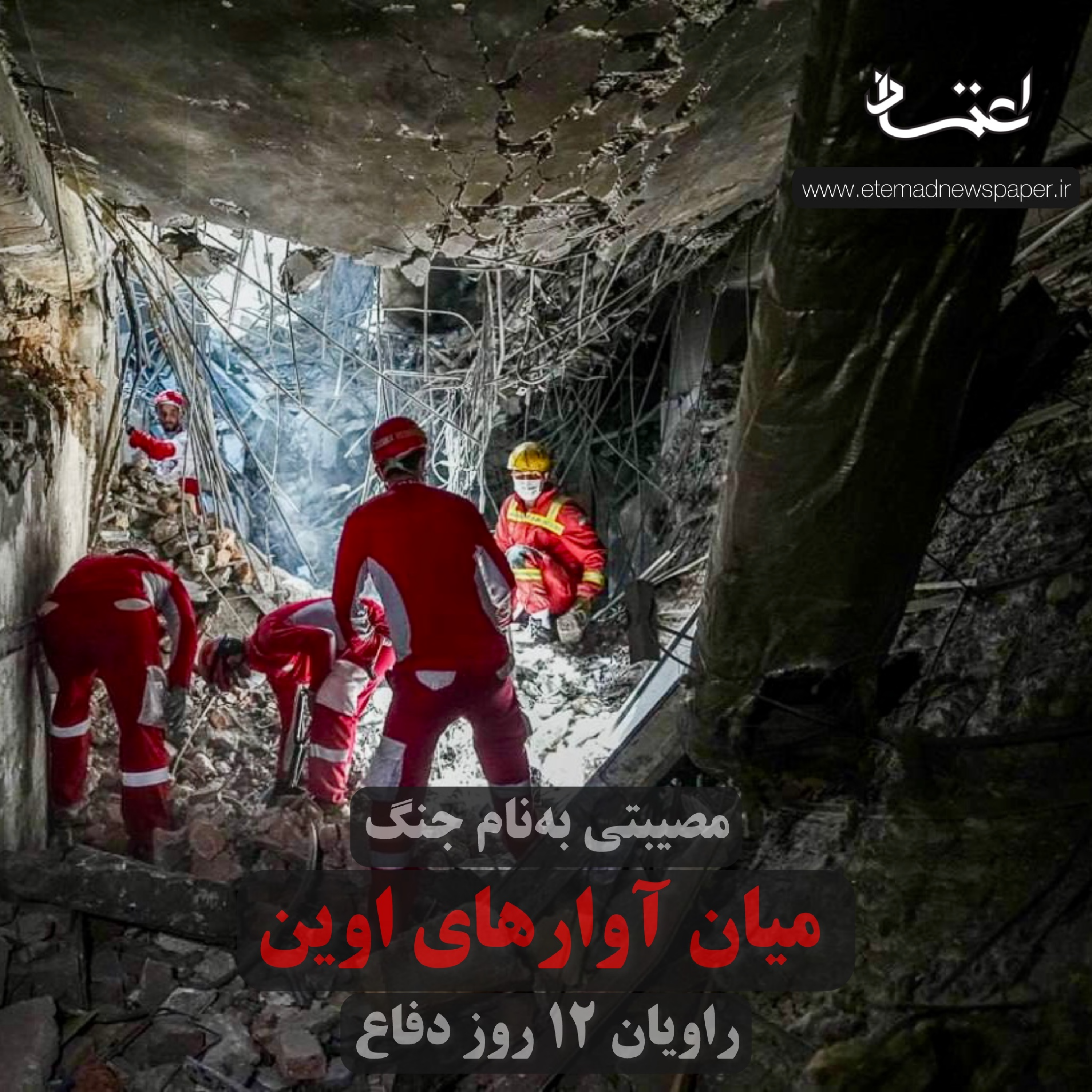 کاور مصیبتی بهنام جنگ؛ در میان آوارهای اوین
