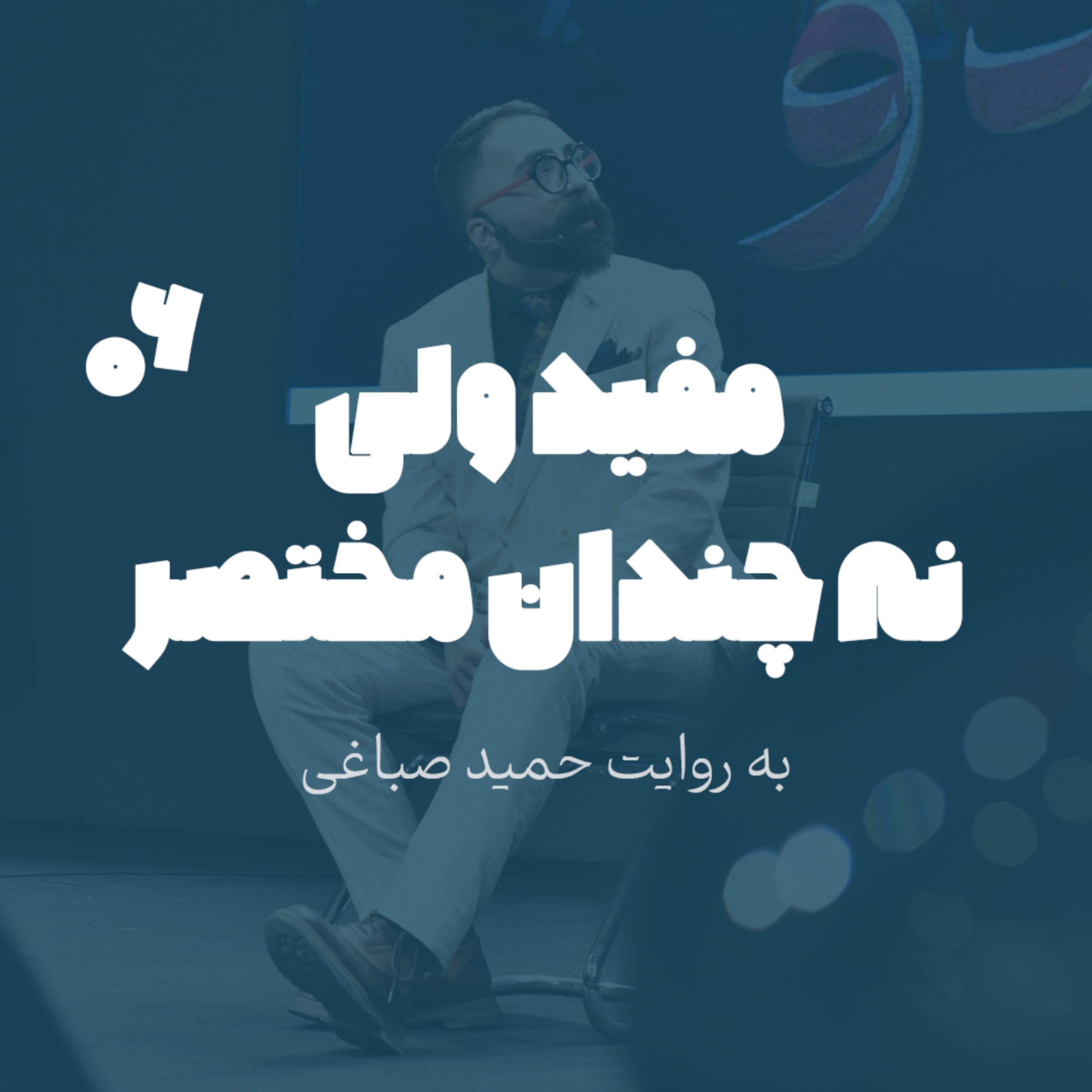 مفید ولی نه چندان مختصر - اپیزود 6