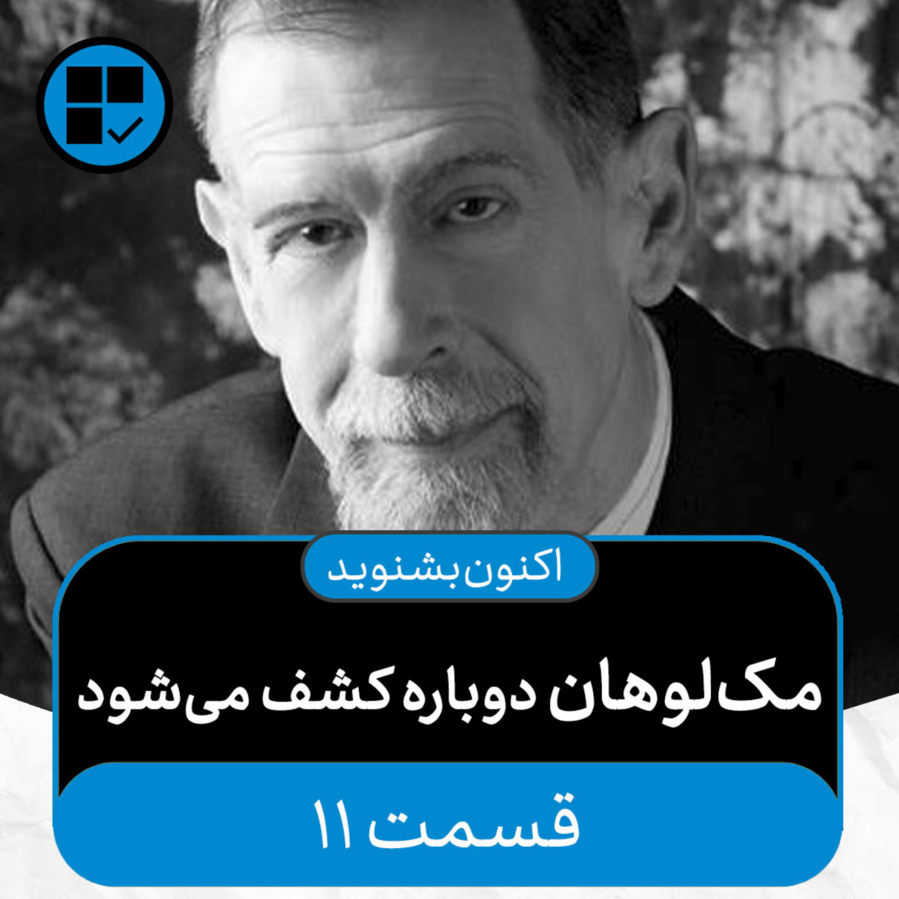 کاور اکنون بشنوید - مکلوهان دوباره کشف میشود - بخشی از مصاحبۀ اریک مکلوهان در سال ۱۹۹۵