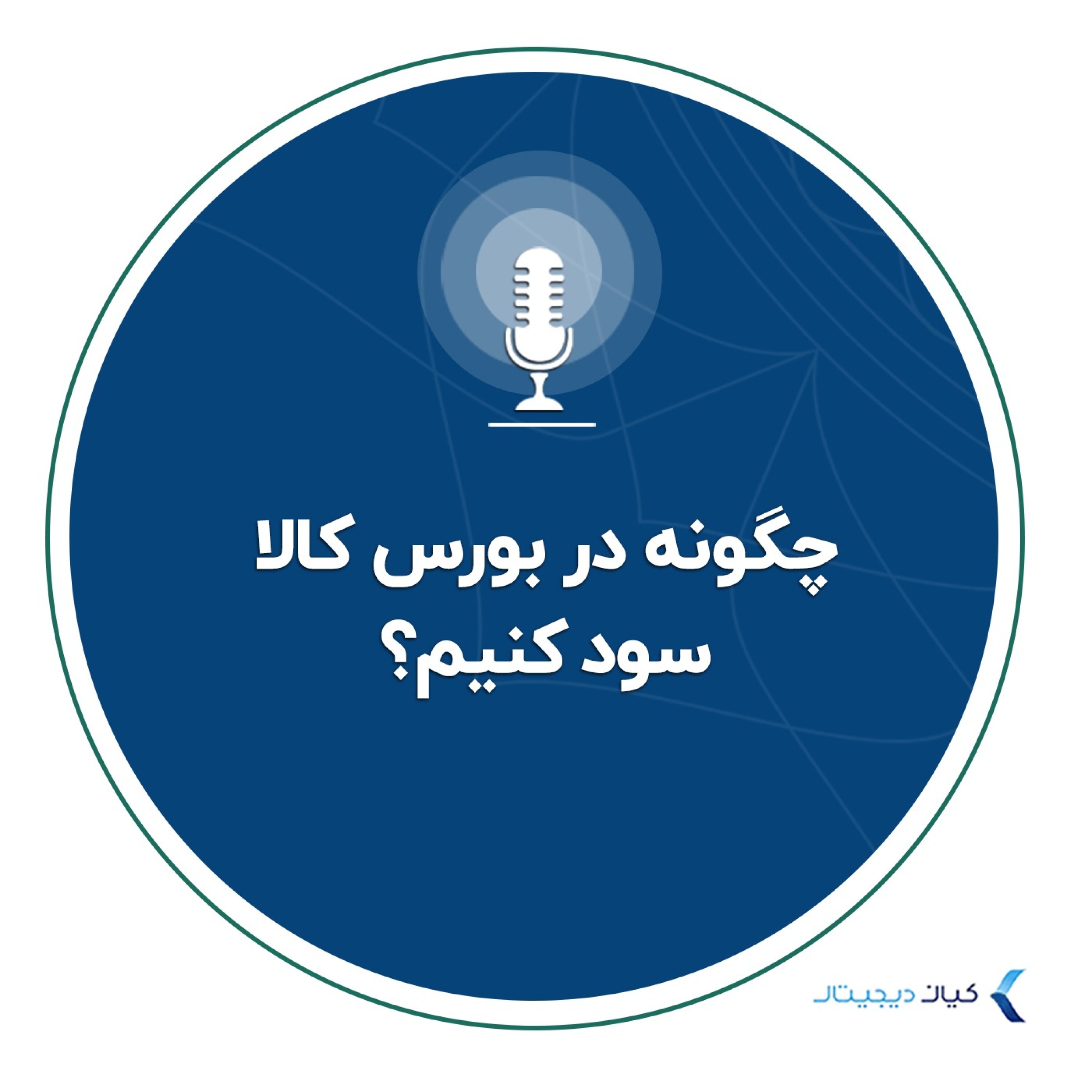 کاور چگونه در بورس کالا سود کنیم؟
