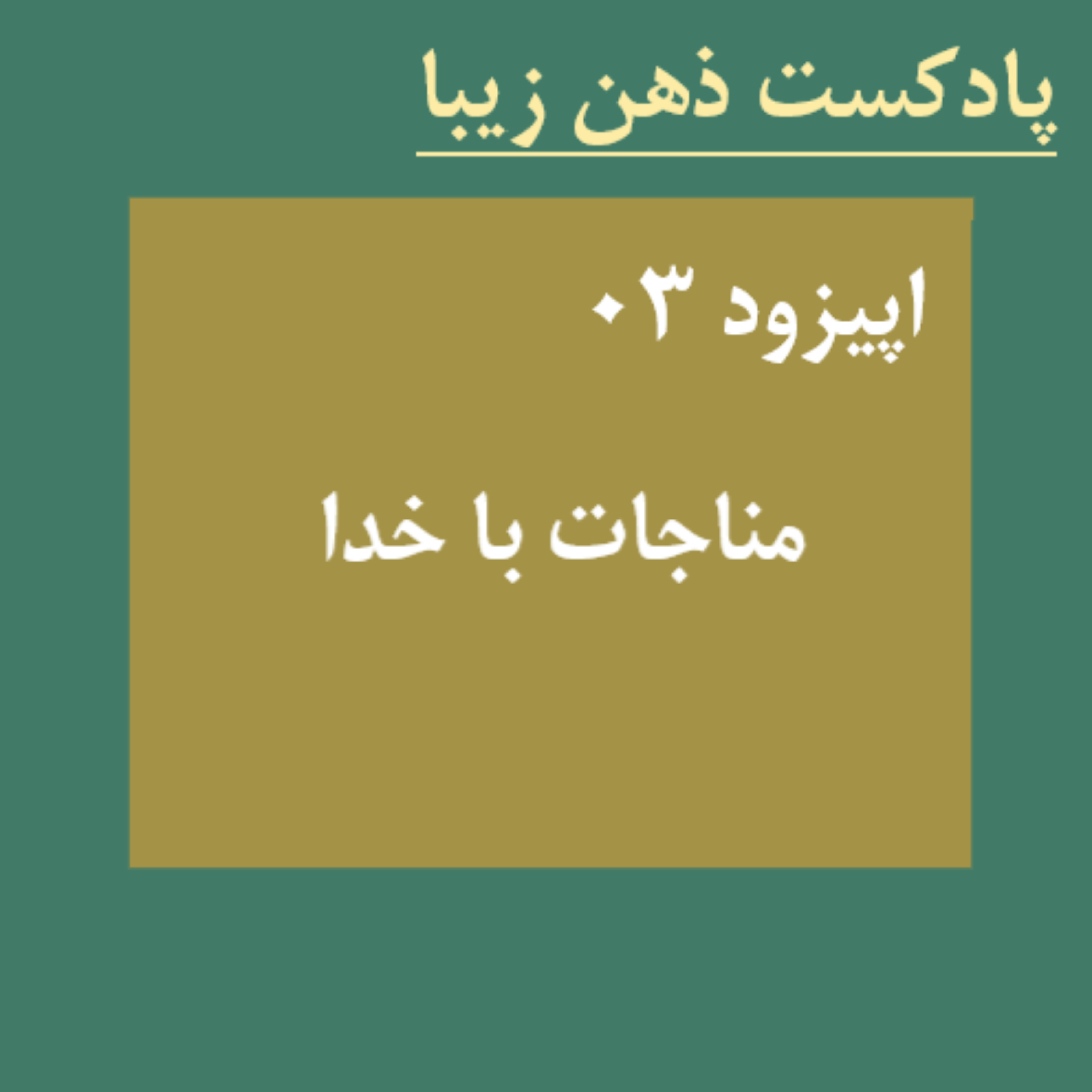 کاور اپیزود 03 / مناجات با خدا
