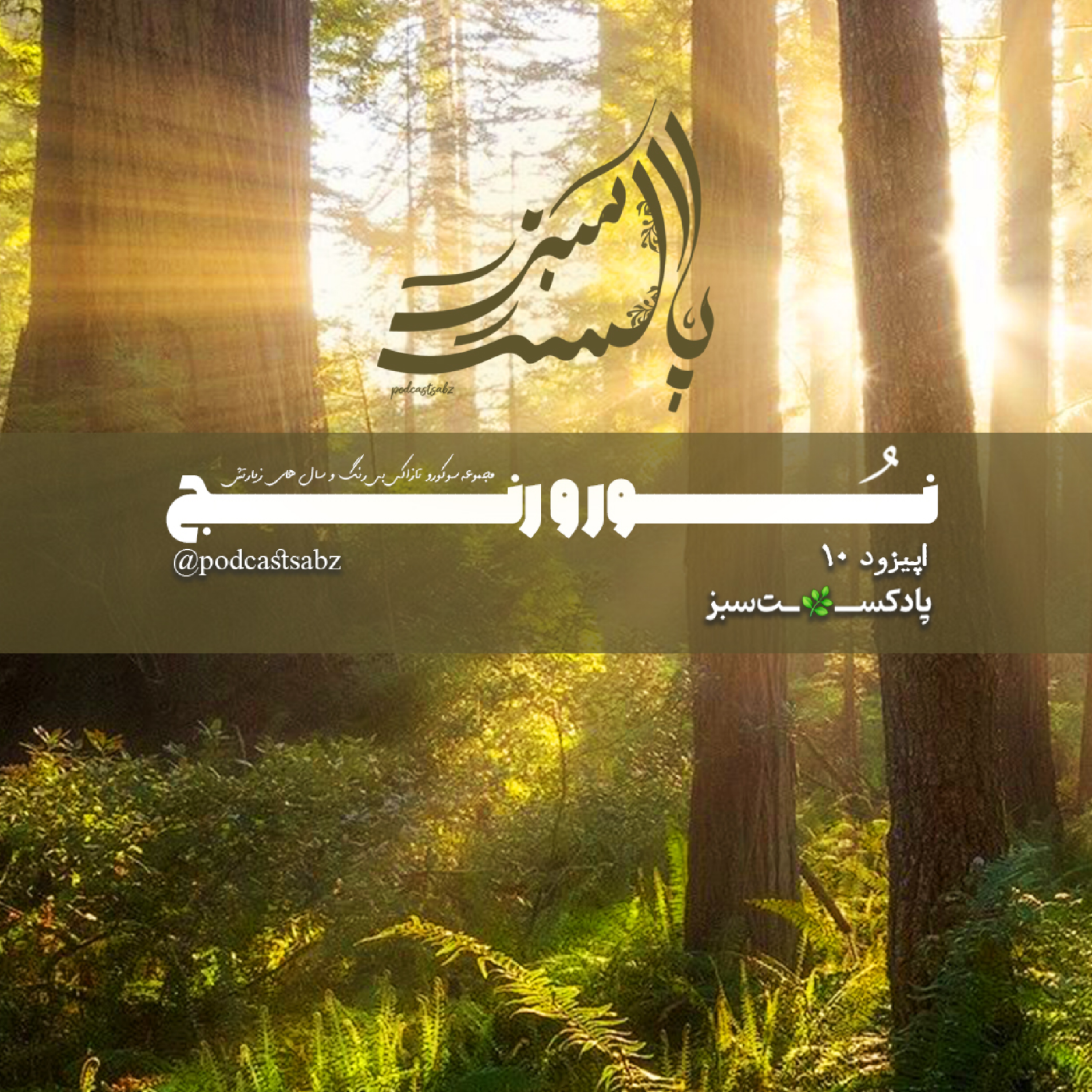 کاور نور و رنج - اپیزود 10-قسمت اول