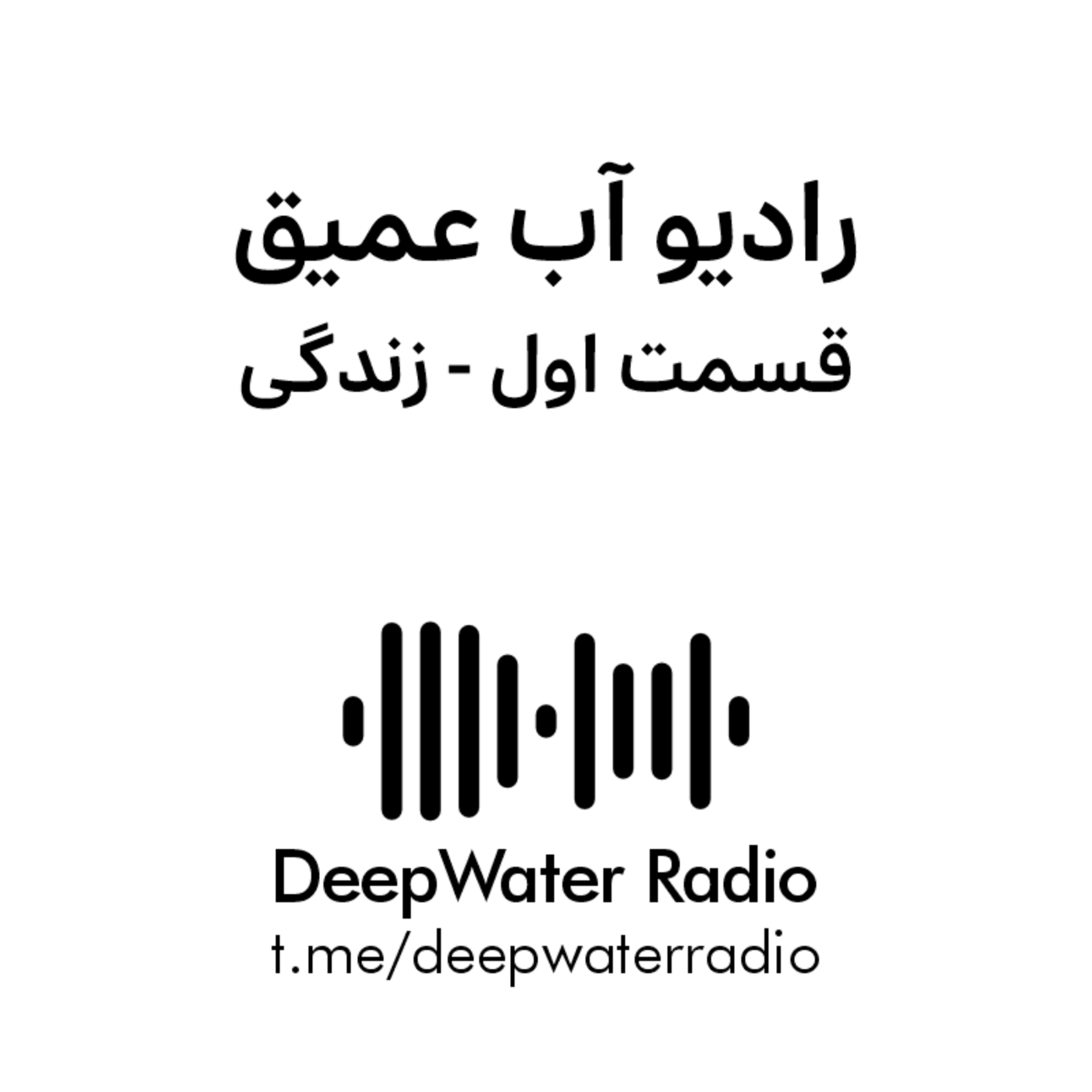 کاور قسمت اول رادیو آب عمیق - زندگی