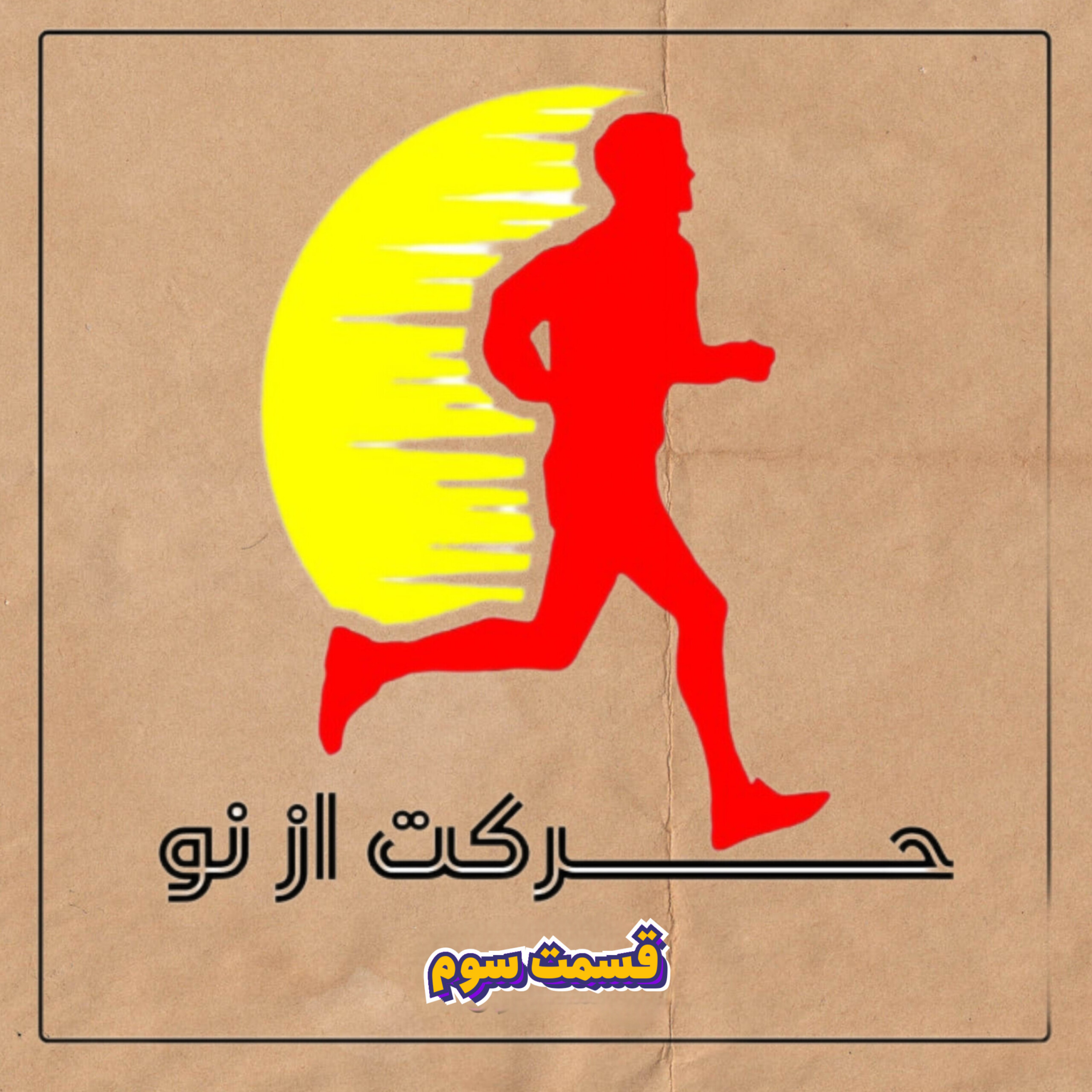 پادکست حرکت از نو – قسمت سوم – علیرضا ذکاوتمند