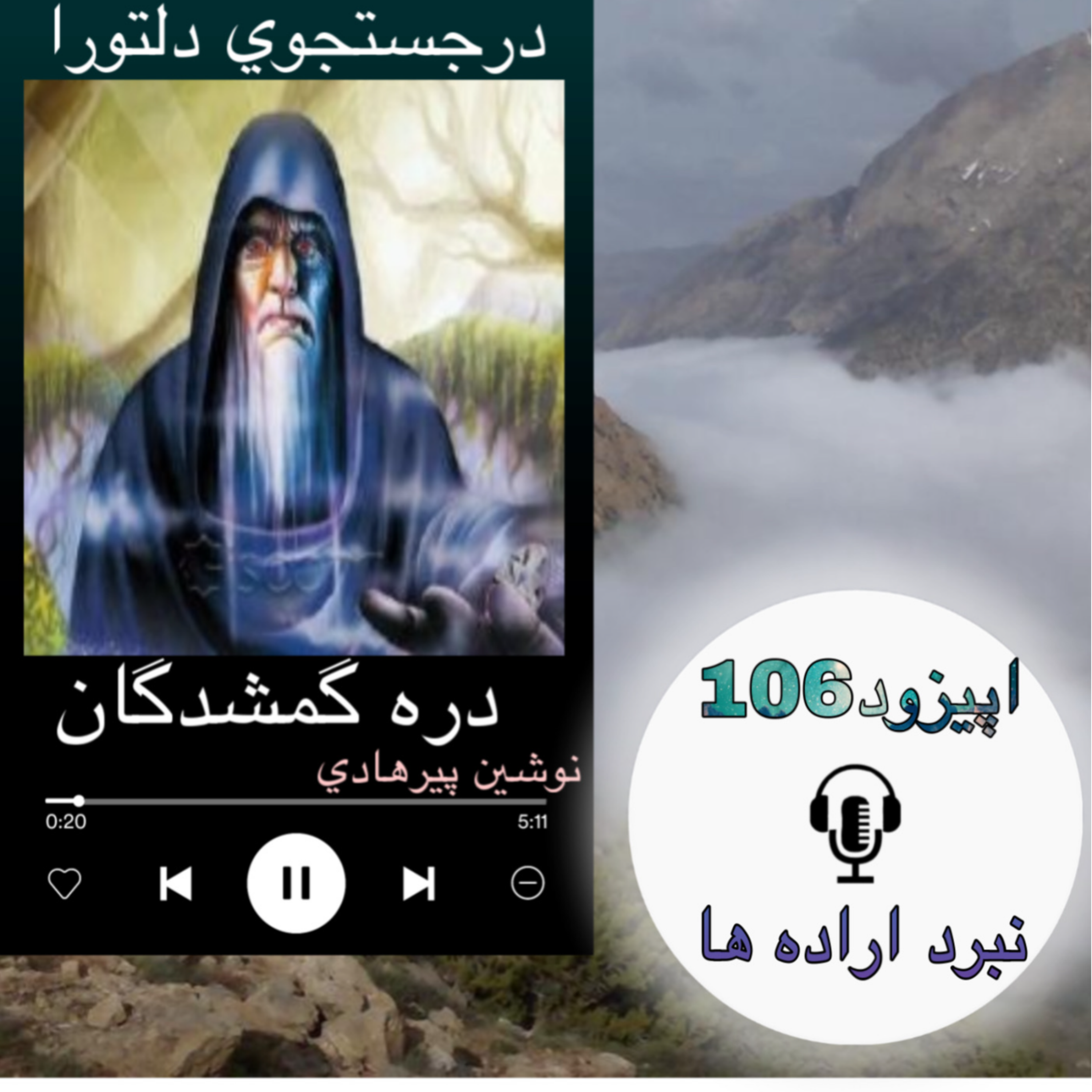 کاور کتاب صوتی دره گمشدگان - نبرد اراده ها106