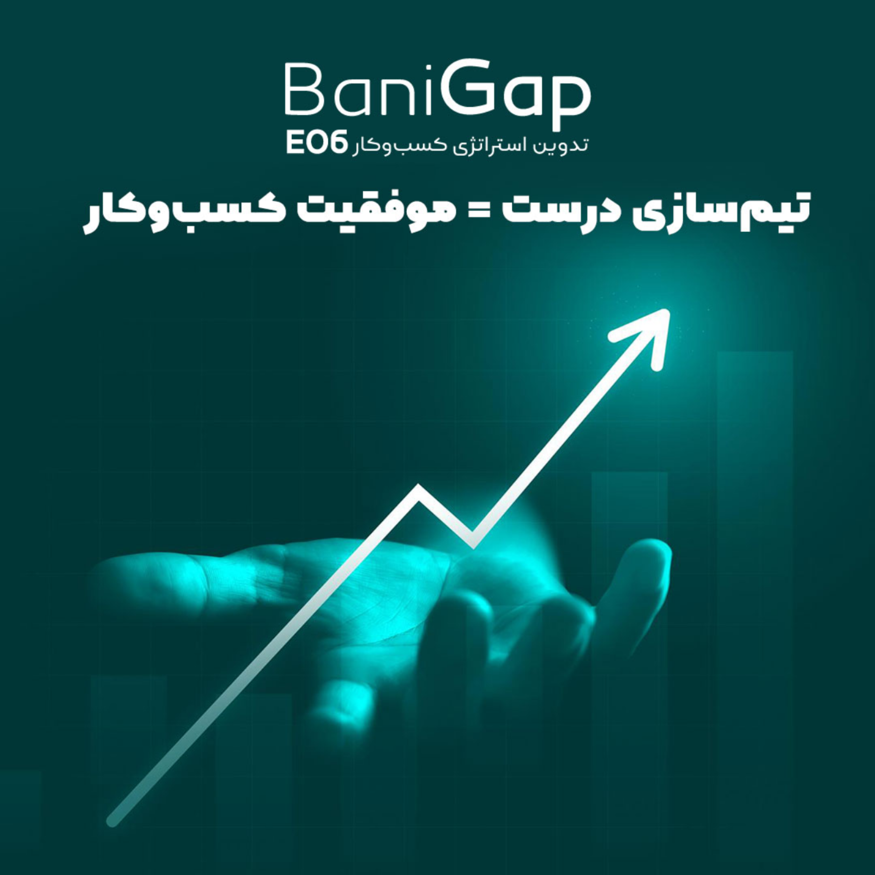 کاور اپیزود 6: تیم سازی درست = موفقیت کسب و کار