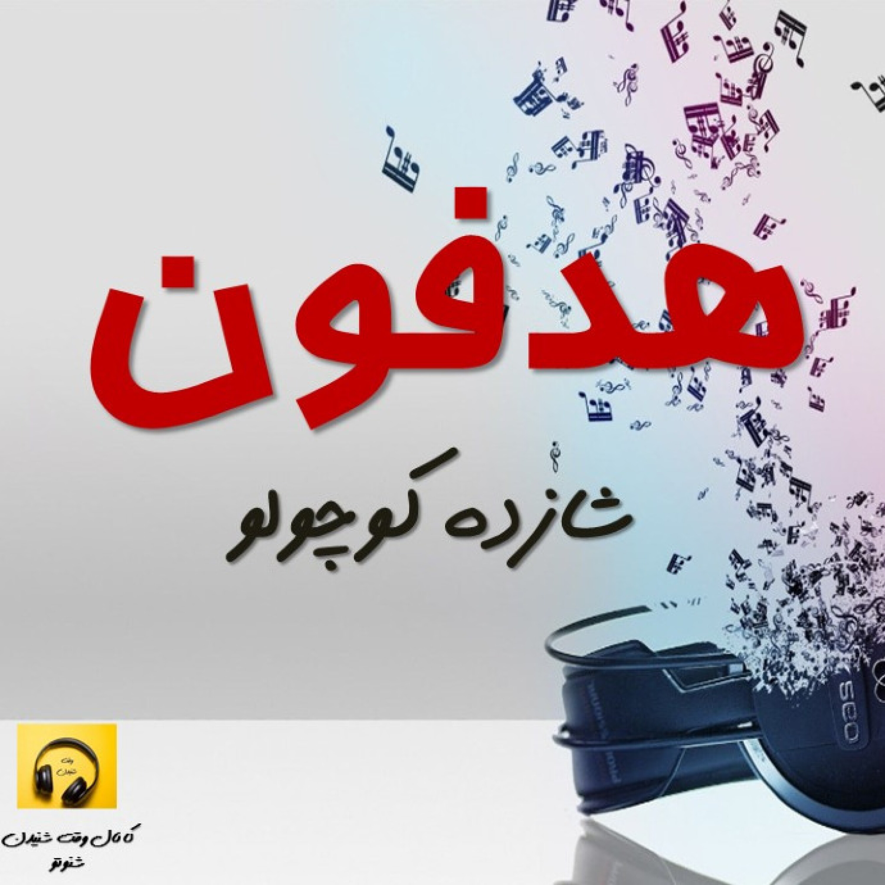 هدفون- شازده کوچولو