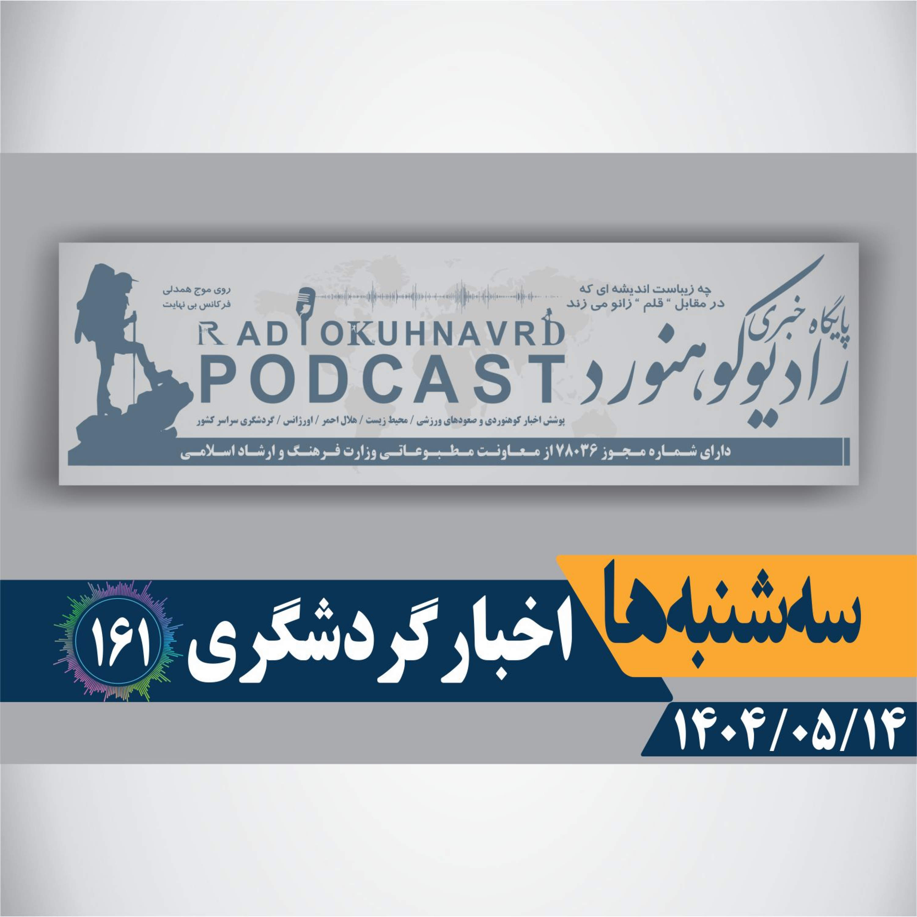 کاور 161 | ضربهای محکم به قاچاقچیان | 14 مردادماه 1404