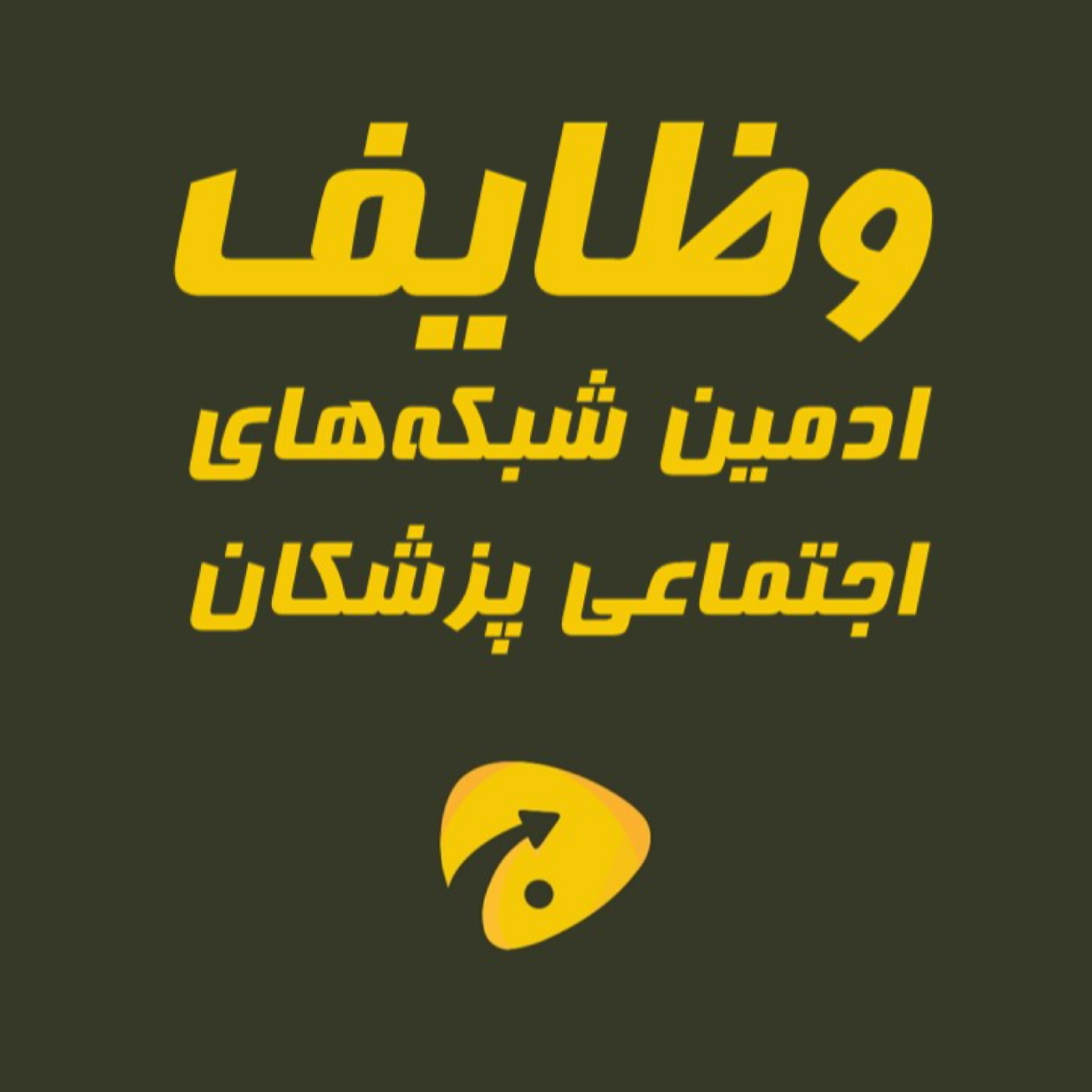 وظایف ادمین شبکه‌های اجتماعی پزشکان چیست؟