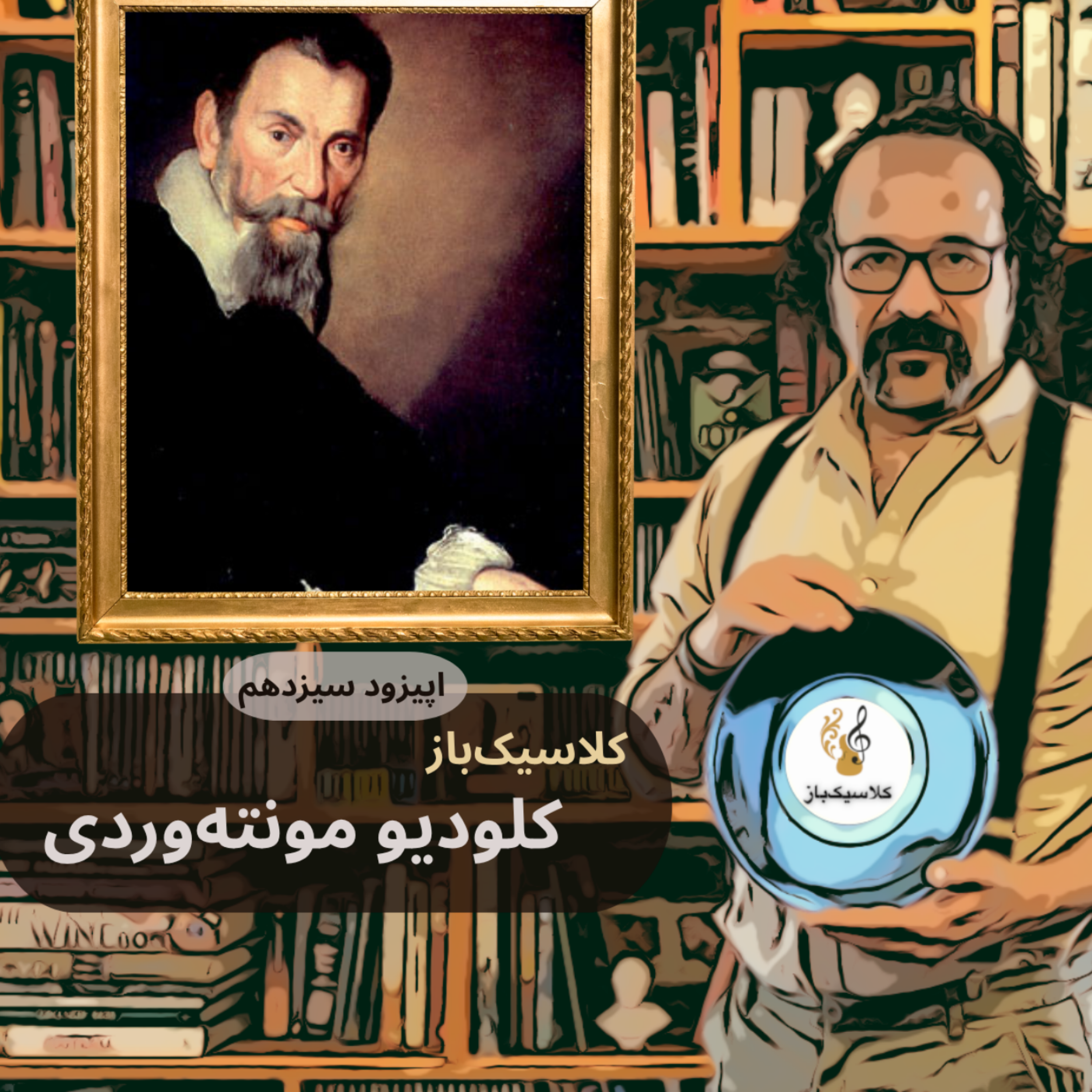 کاور اپیزود سیزدهم: کلودیو مونتهوردی