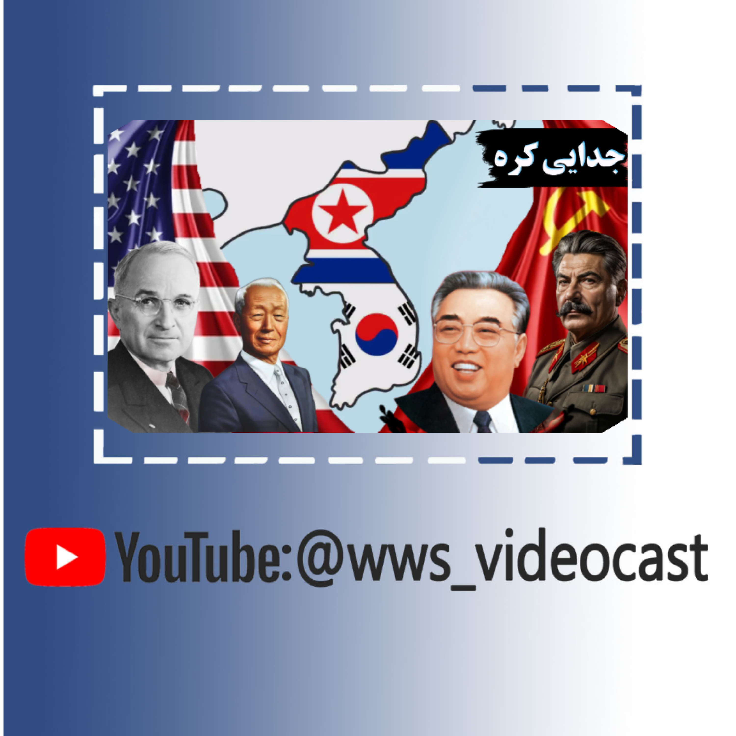 کاور جدایی کره: چرا کشور کره به دو بخش شمالی و جنوبی تقسیم شد؟