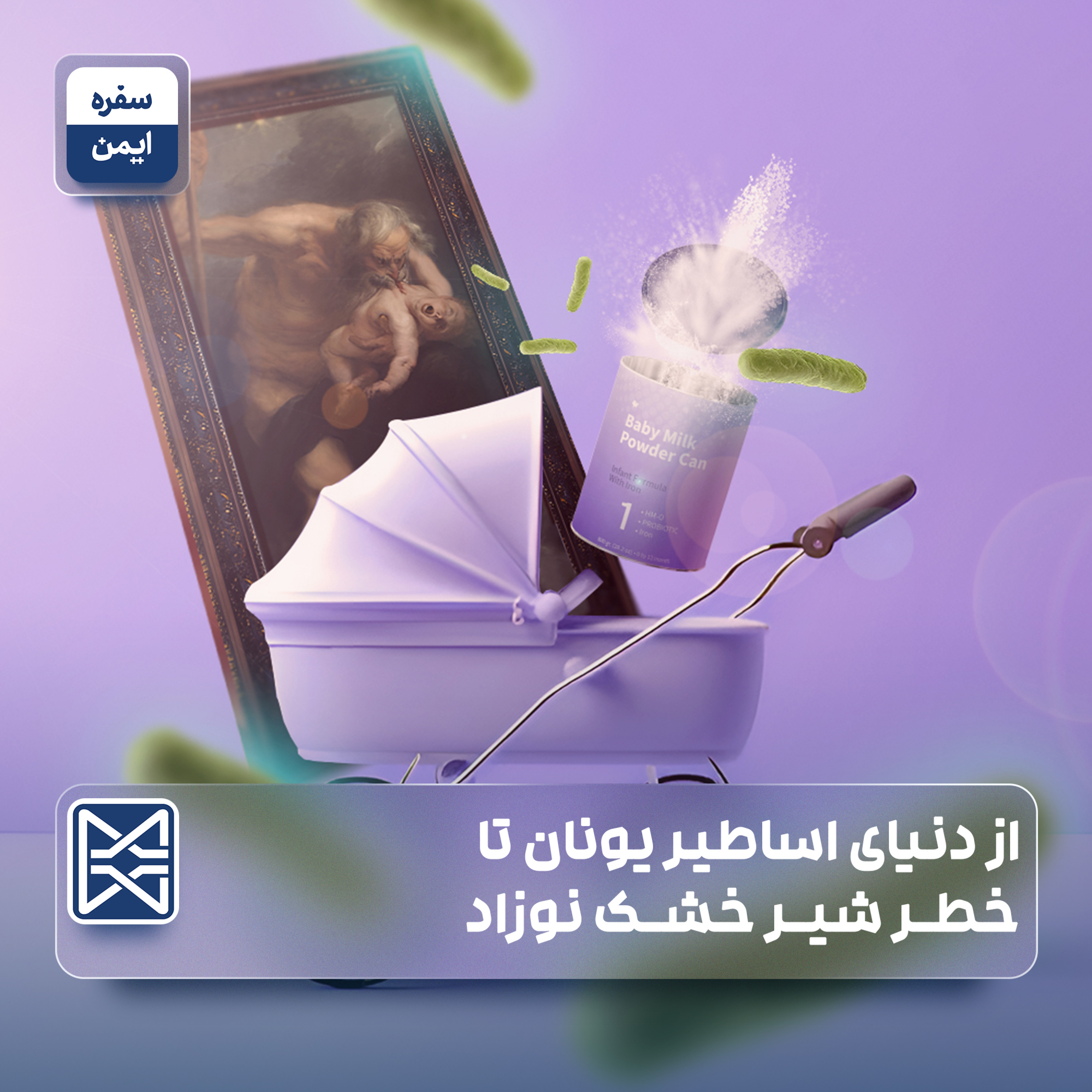 از دنیای اساطیر یونان تا خطر شیر خشک نوزاد