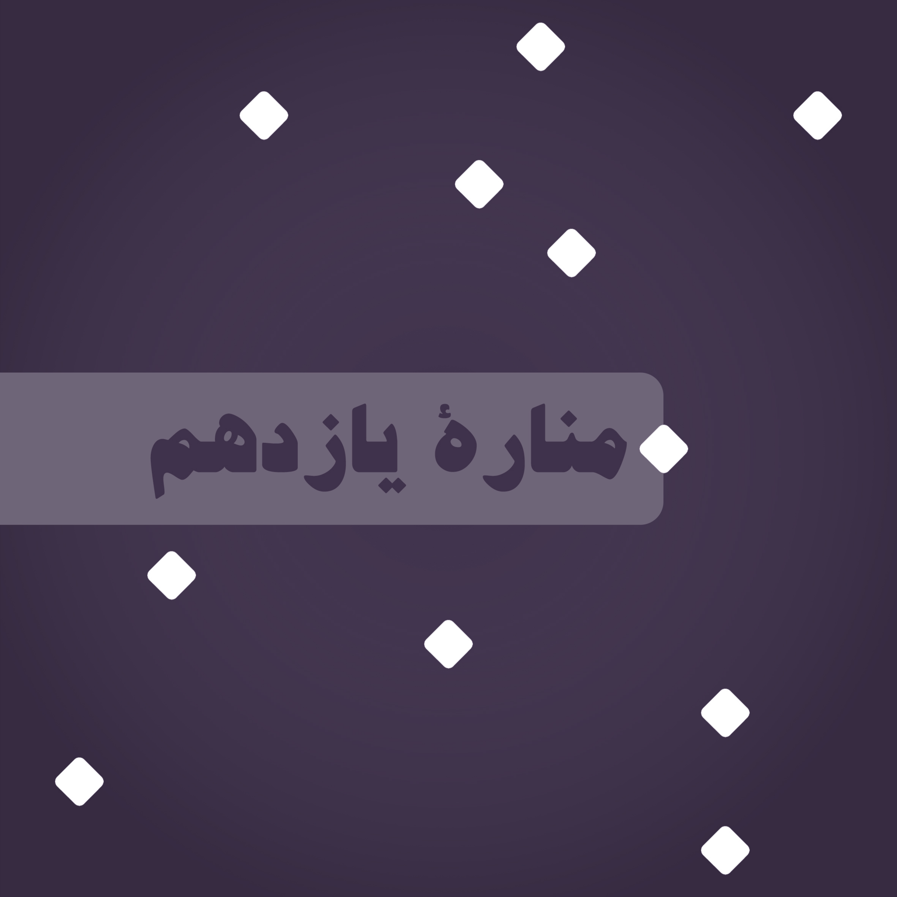 کاور منارۀ یازدهم: که بود و چه کرد؟ - قسمت نخست
