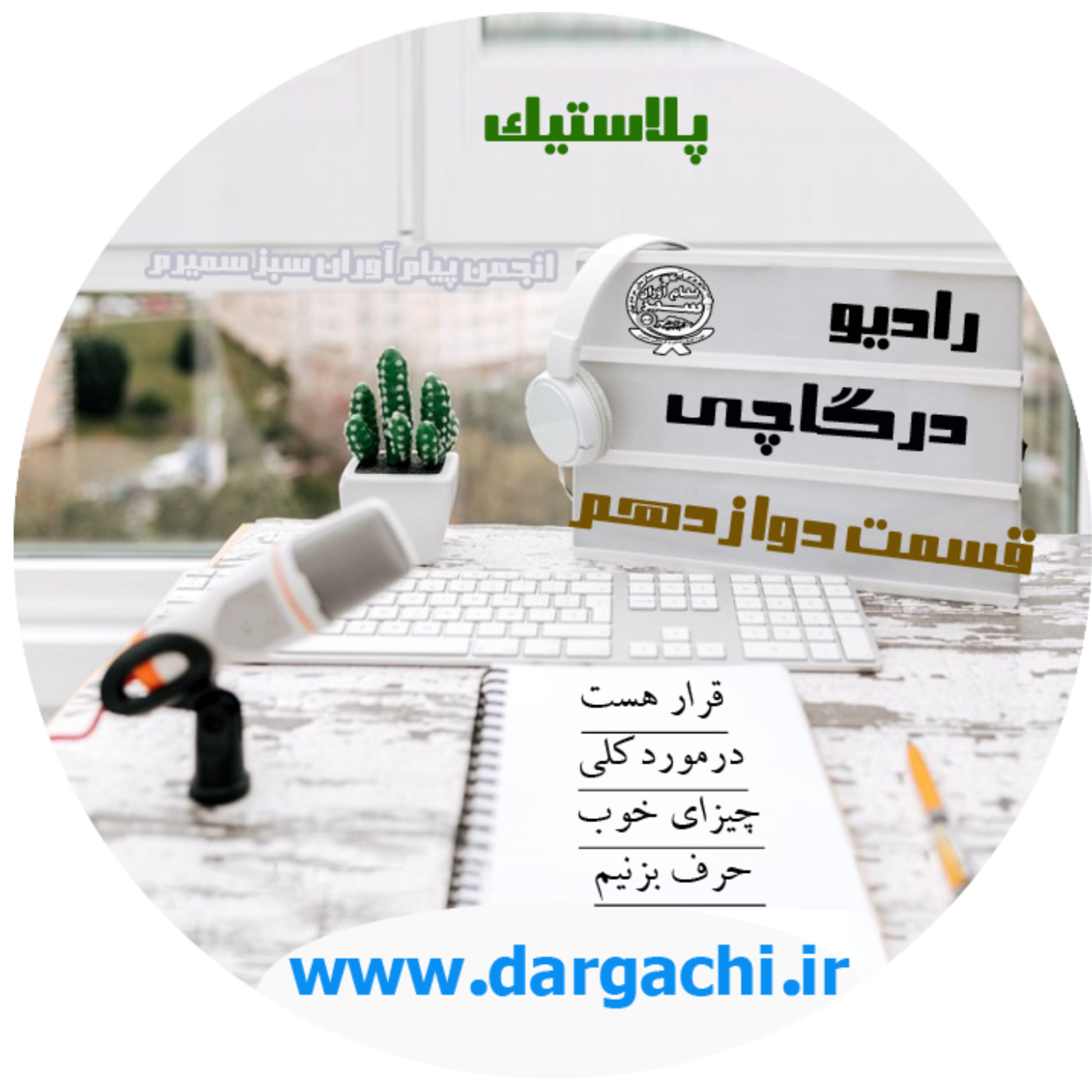 رادیو درگاچی قسمت دهم پلاستیک