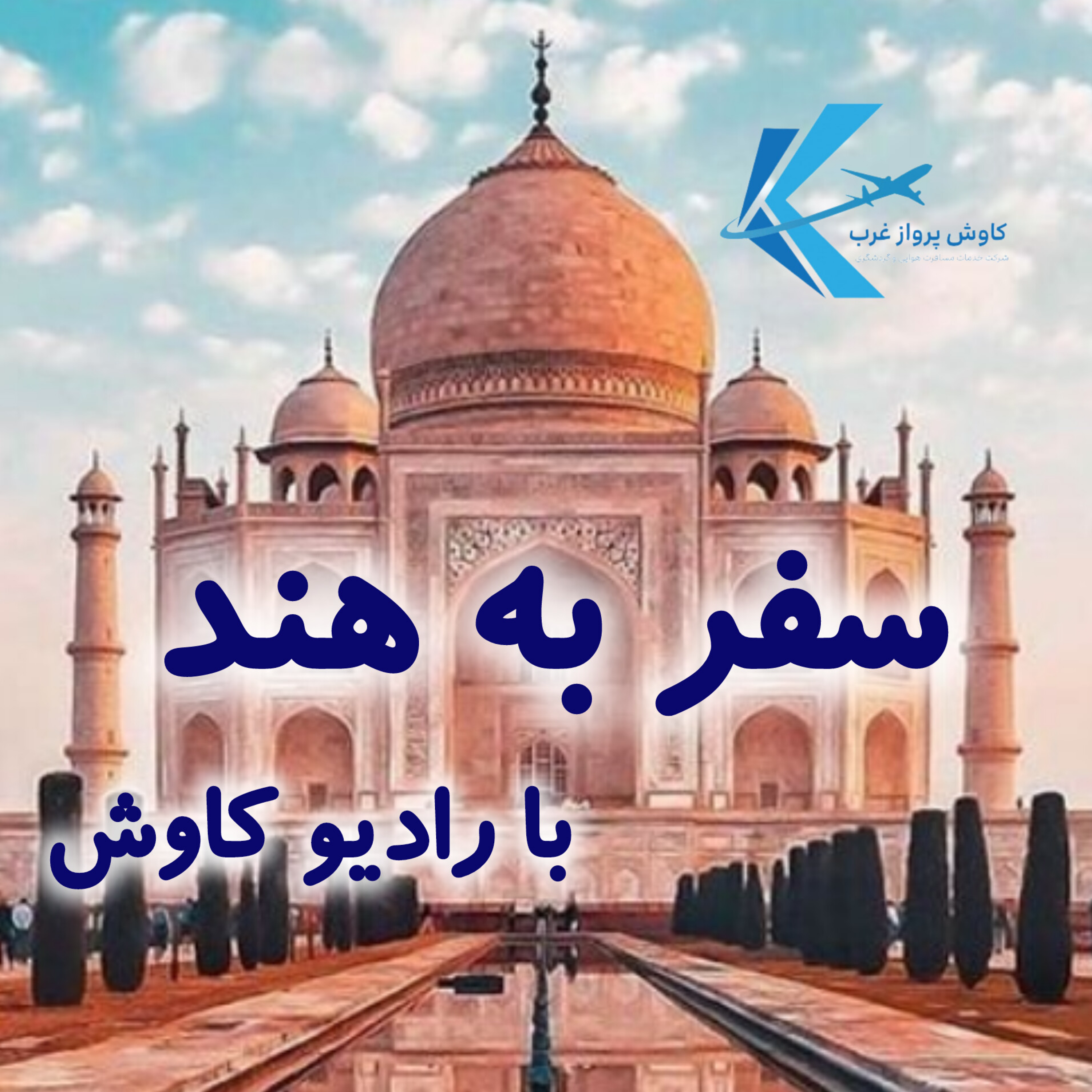کاور یک ماجراجویی رنگارنگ در هند! 🇮🇳✨