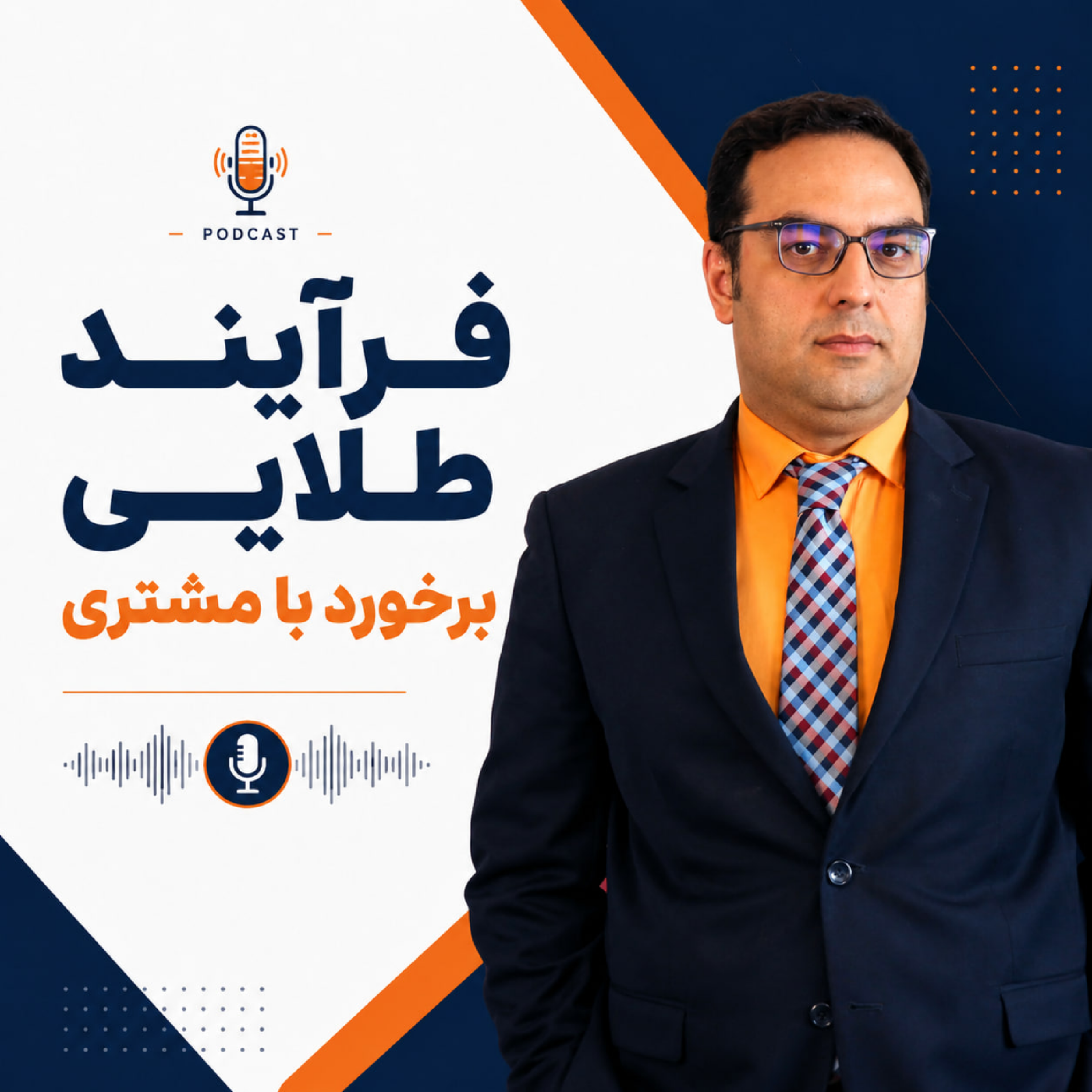 کاور فرآیند طلایی برخورد با مشتری