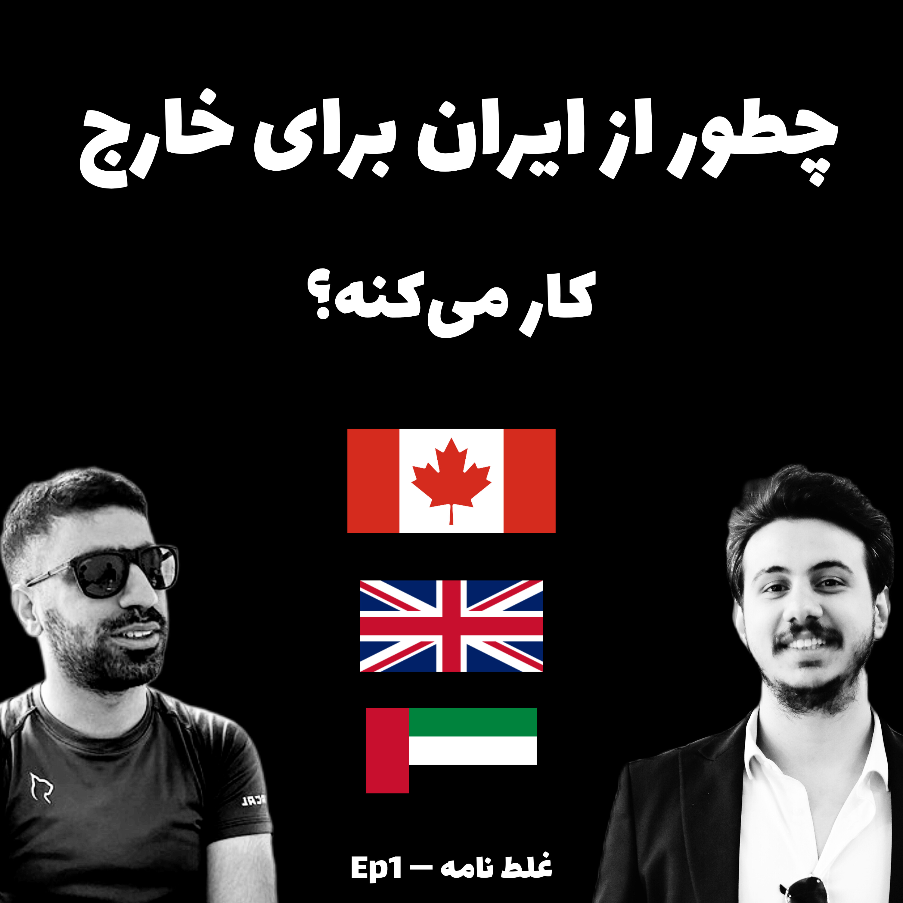 چطور بدون مهاجرت، کار بین‌المللی گرفت؟ گفت‌وگو با محسن فرجی | پادکست غلط‌نامه Ep1