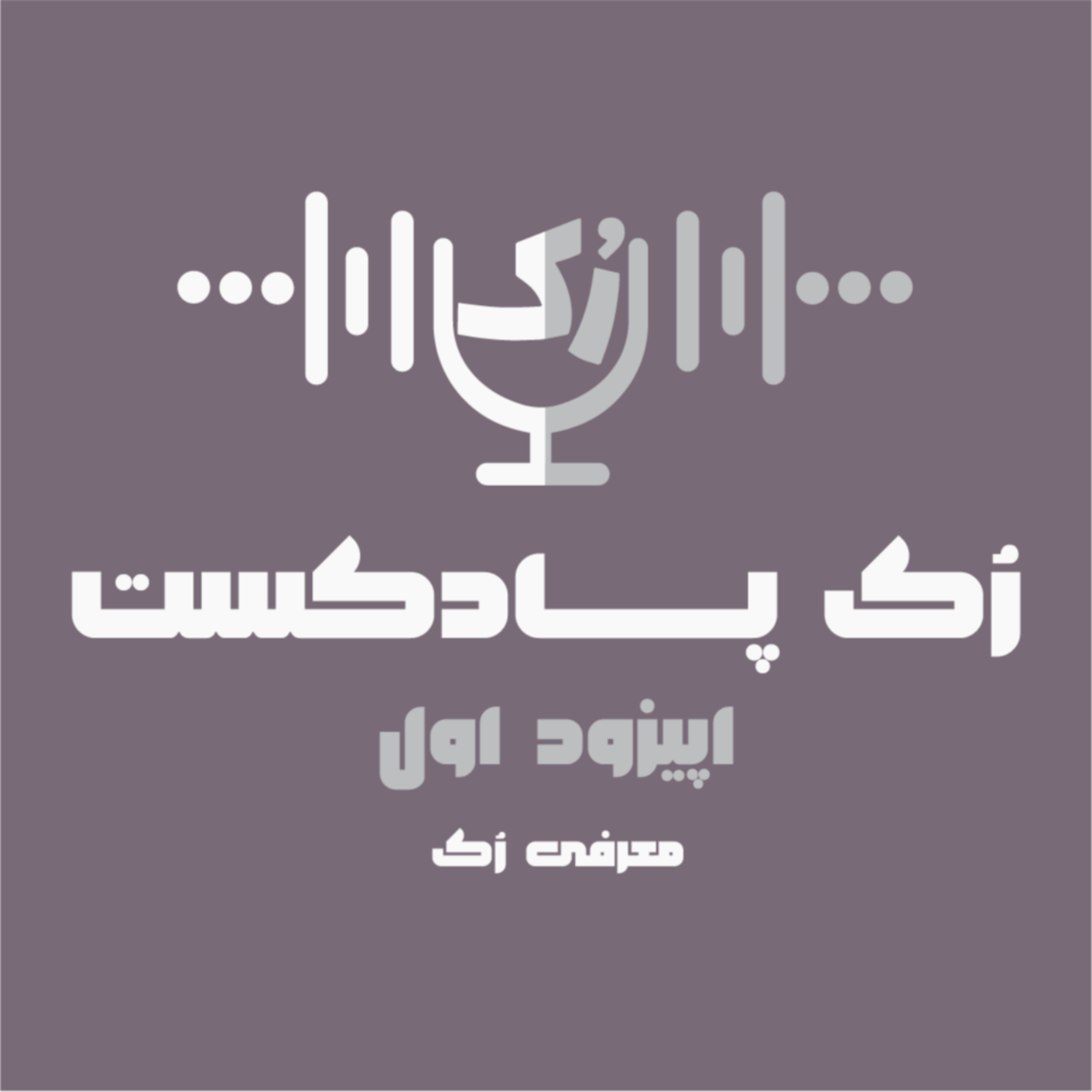 کاور اپیزود اول رک پادکست: معرفی رک