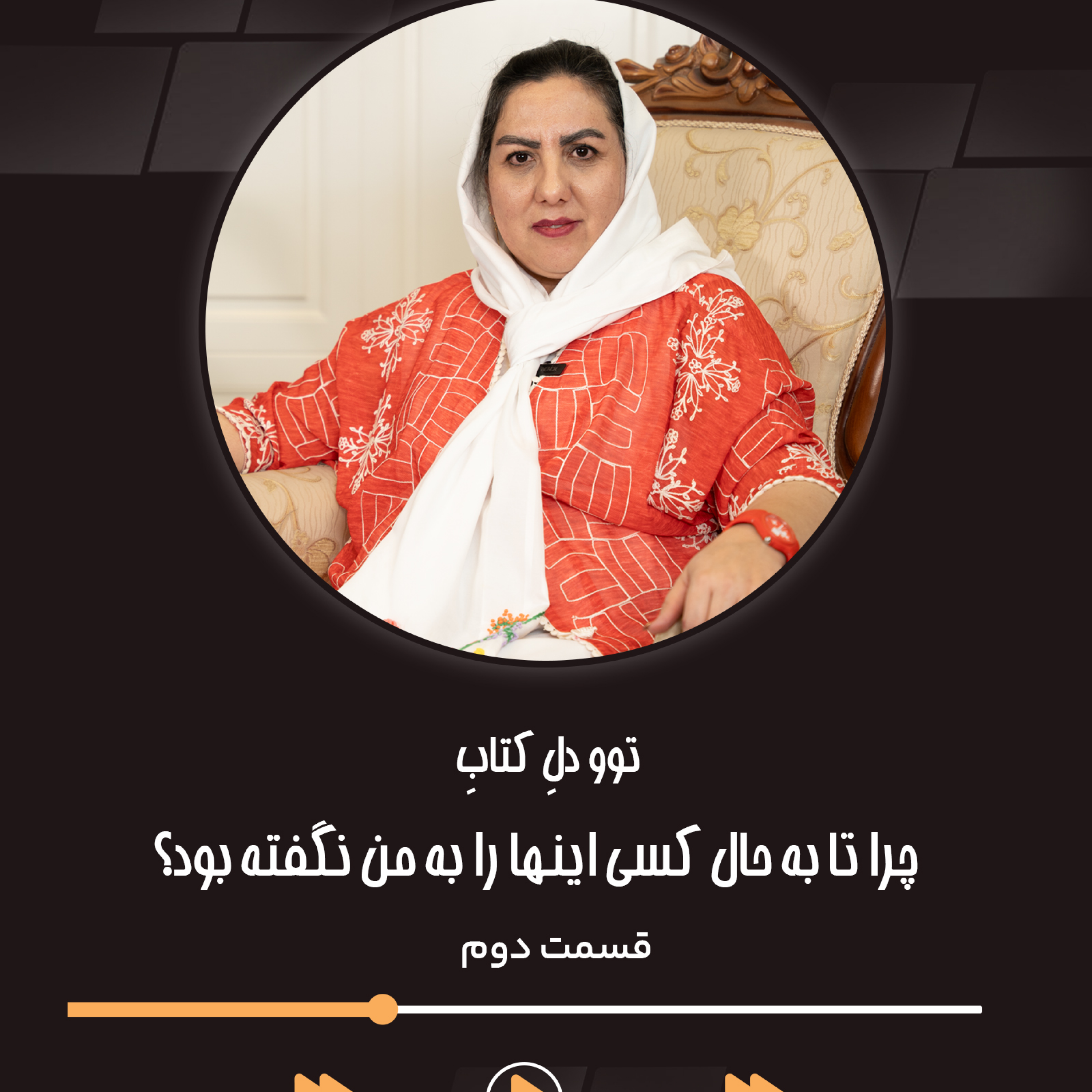 کاور چراتا به حال کسی اینها را به من نگفته بود اثر جولی اسمیت قسمت دوم