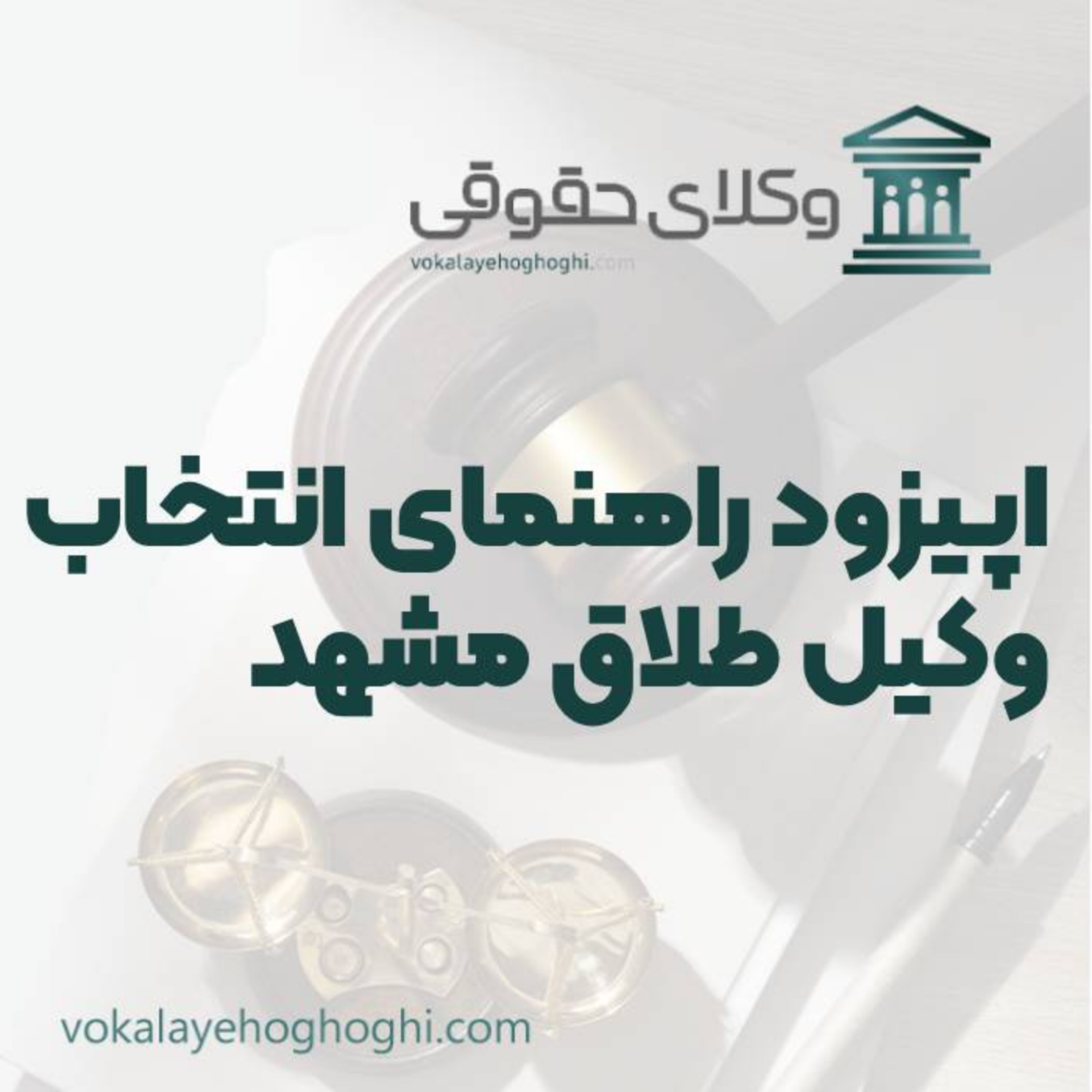 کاور راهنمای انتخاب بهترین وکیل طلاق در مشهد