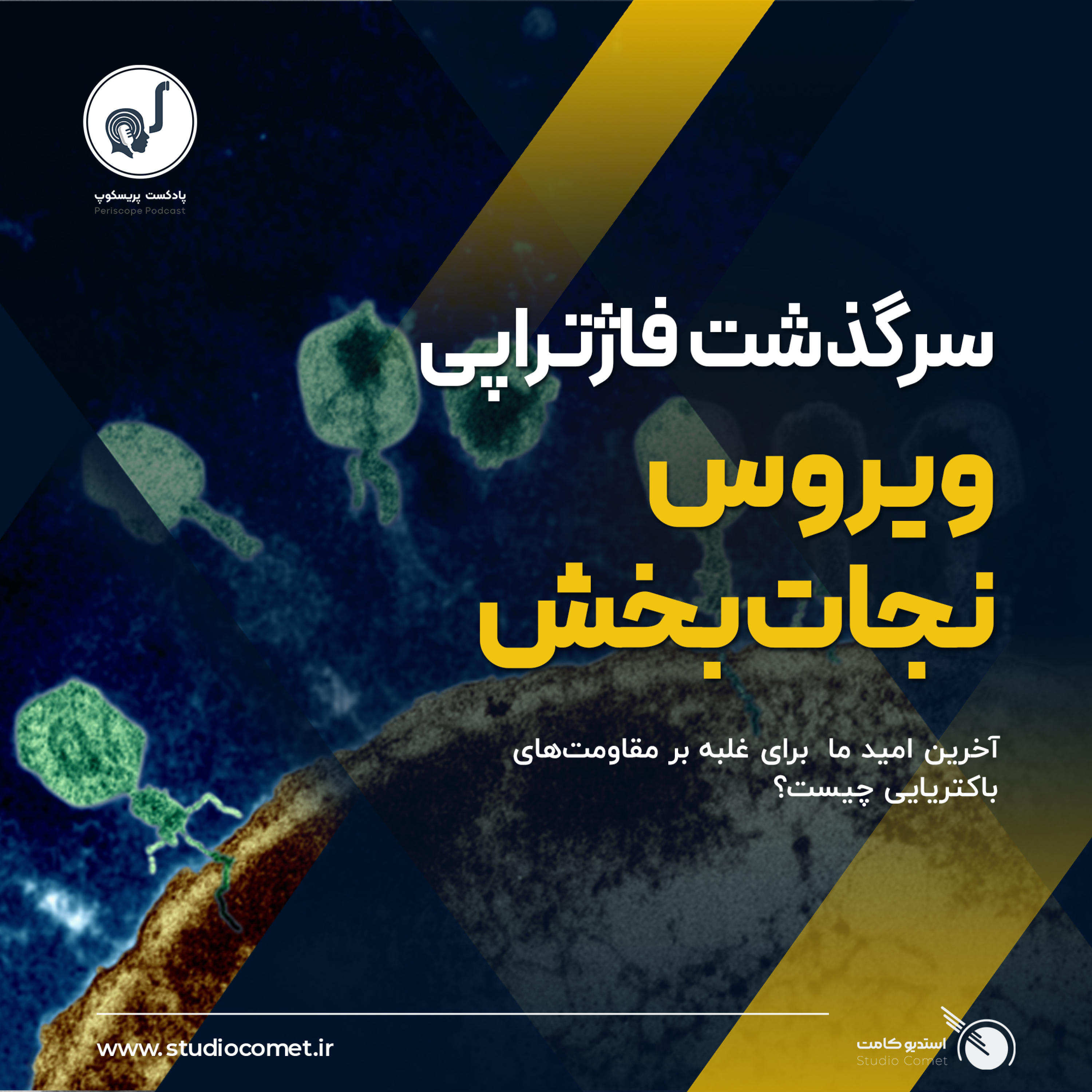 02 - ویروس نجاتبخش (سرگذشت فاژتراپی) 02 - ویروس نجاتبخش (سرگذشت فاژتراپی)