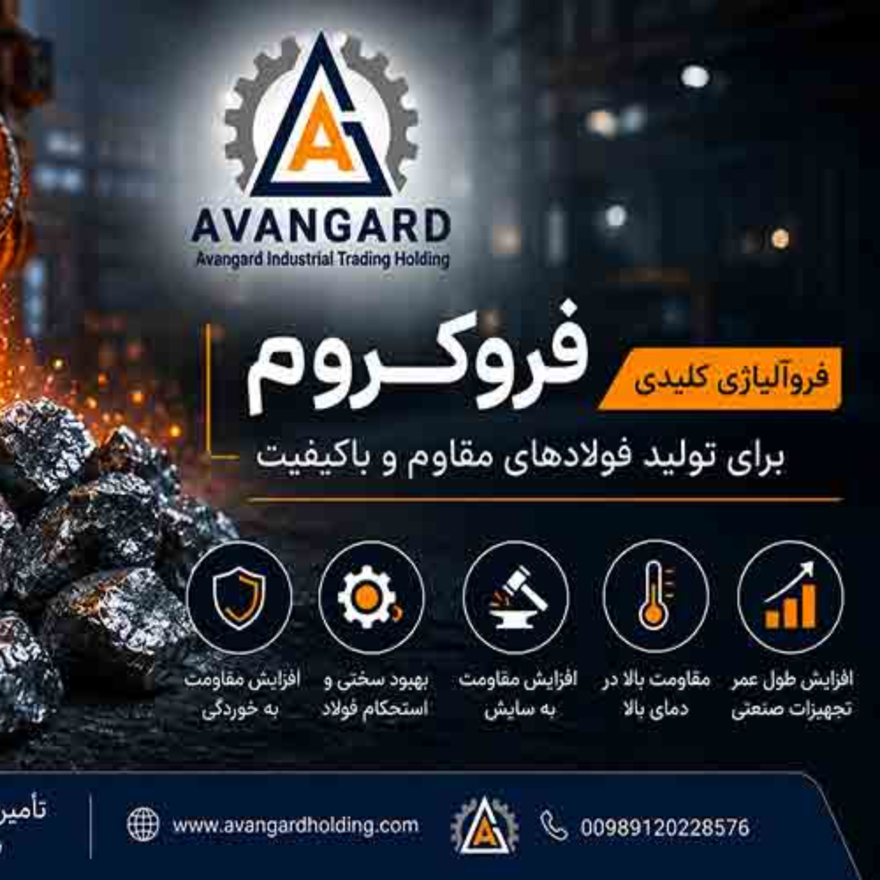 کاور فرو کروم چیست و چه نقشی در تولید فولادهای آلیاژی دارد؟